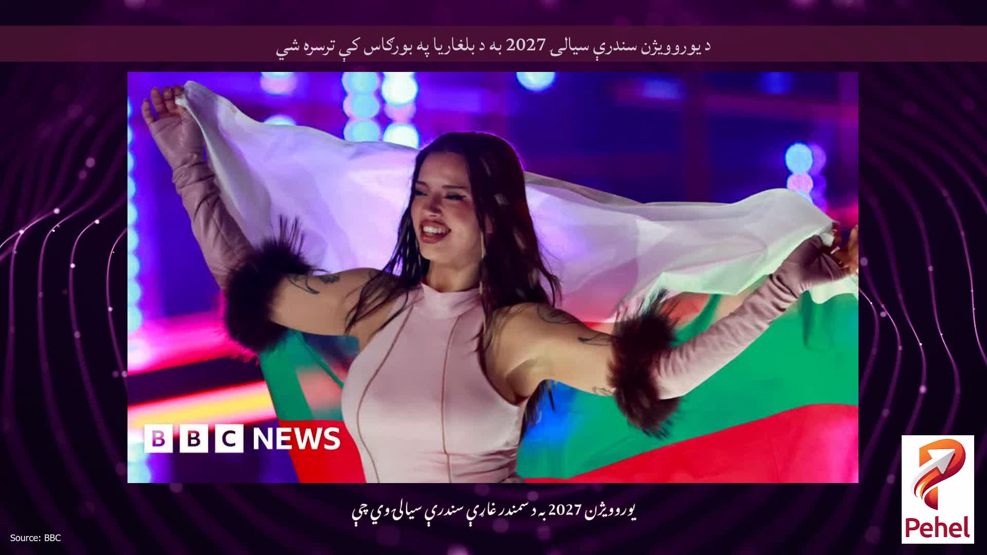 د یوروویژن سندرې سیالۍ 2027 به د بلغاریا په بورګاس کې ترسره شي