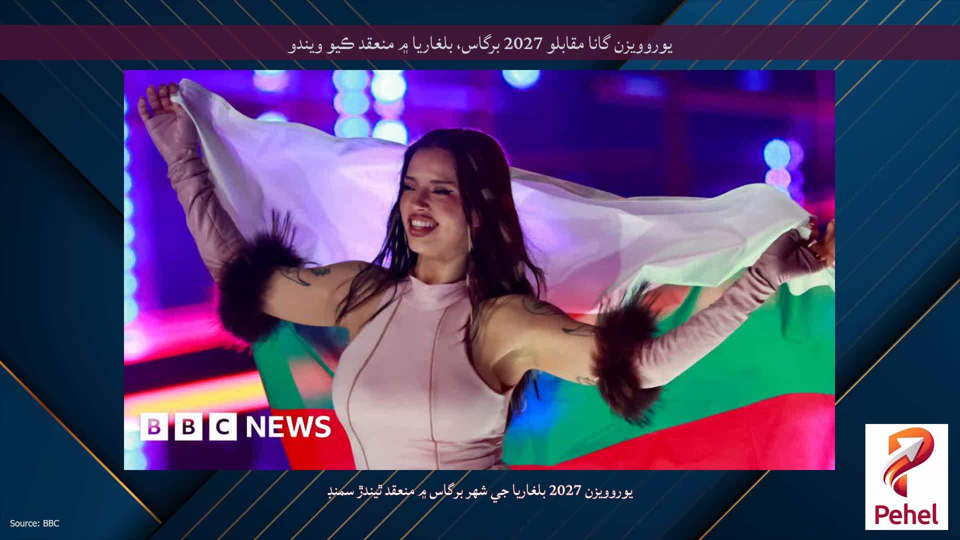 يوروويزن گانا مقابلو 2027 برگاس، بلغاريا ۾ منعقد ڪيو ويندو