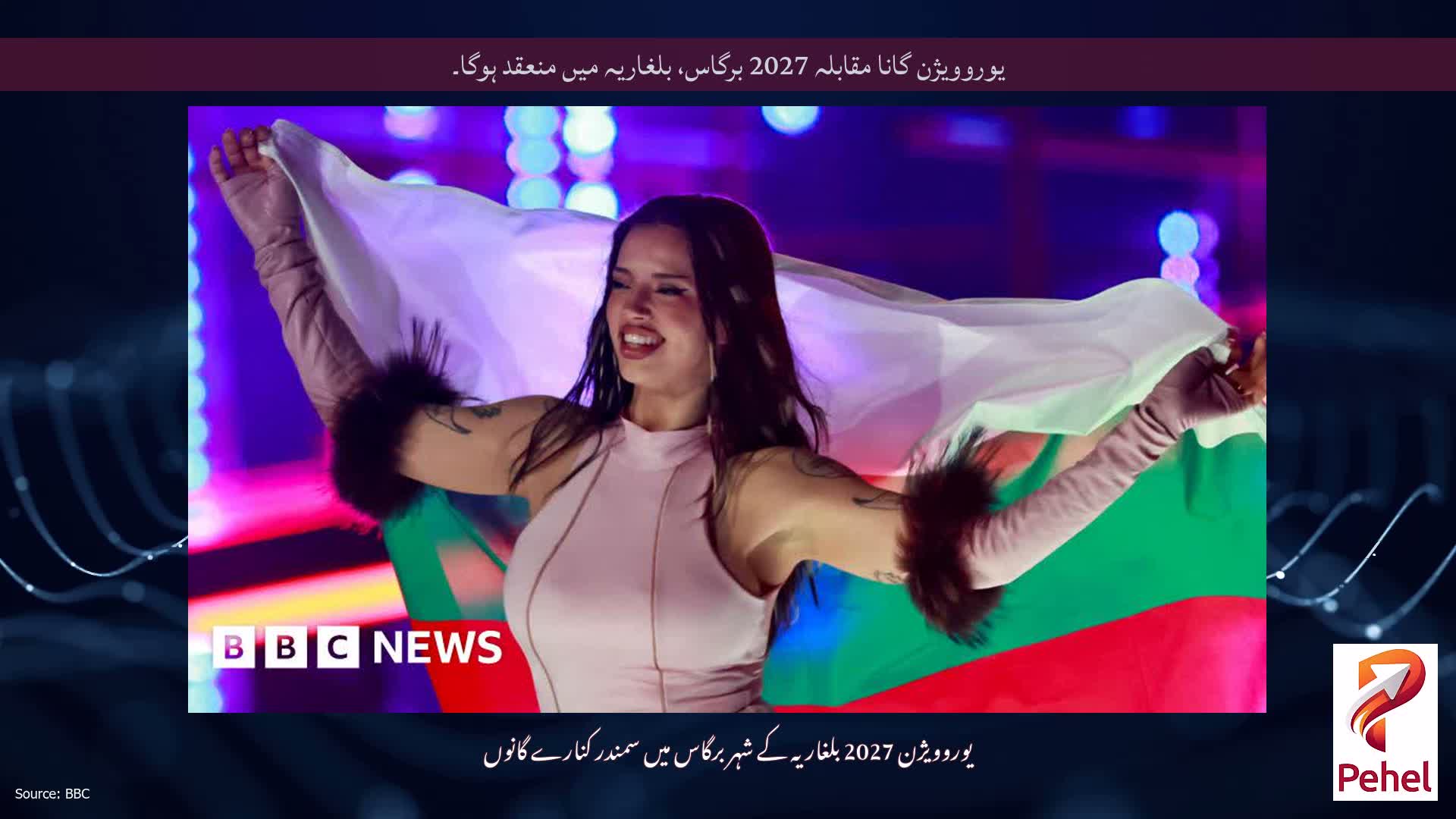 یوروویژن گانا مقابلہ 2027 برگاس، بلغاریہ میں منعقد ہوگا۔