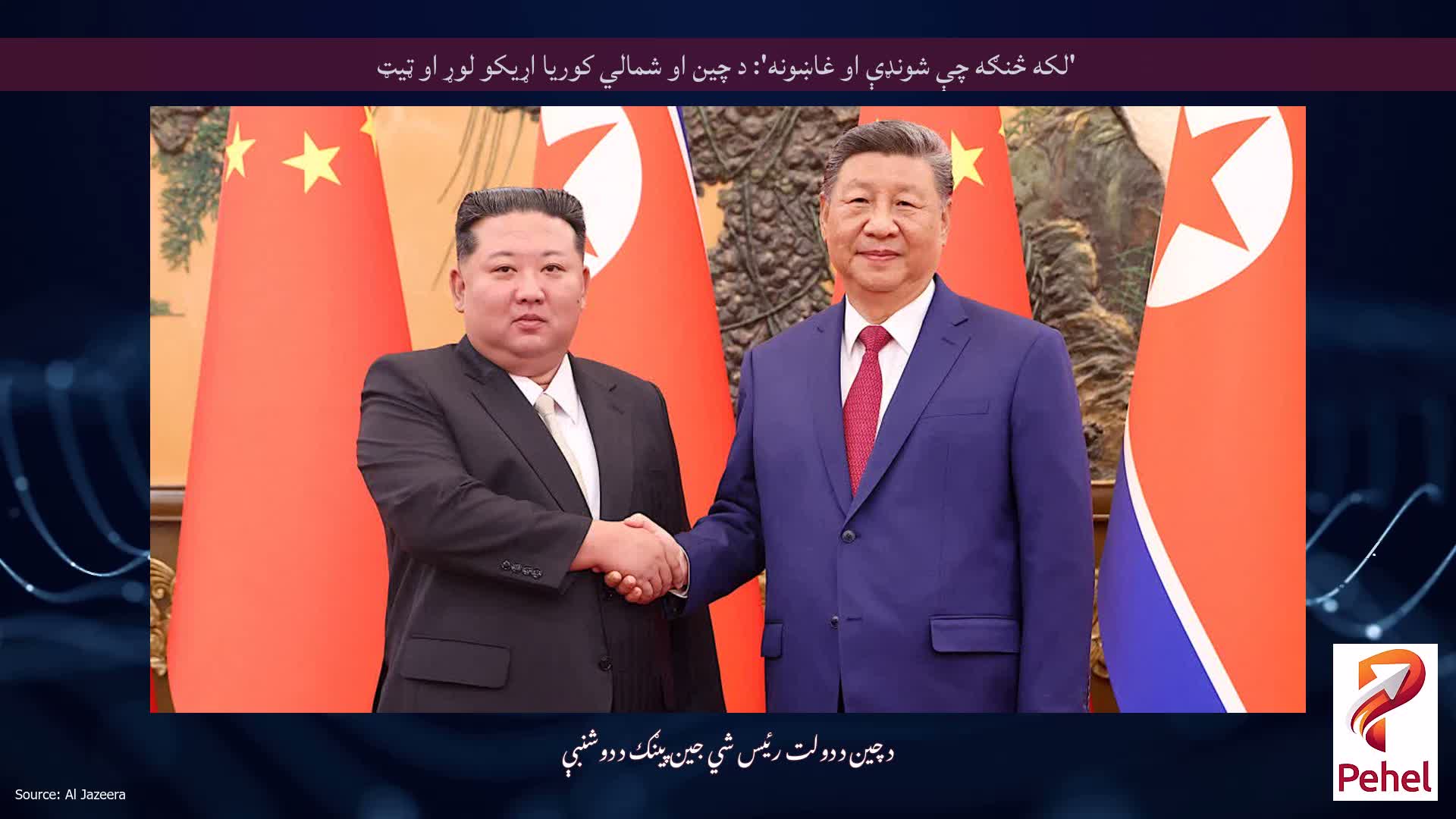 'لکه څنګه چې شونډې او غاښونه': د چین او شمالي کوریا اړیکو لوړ او ټیټ