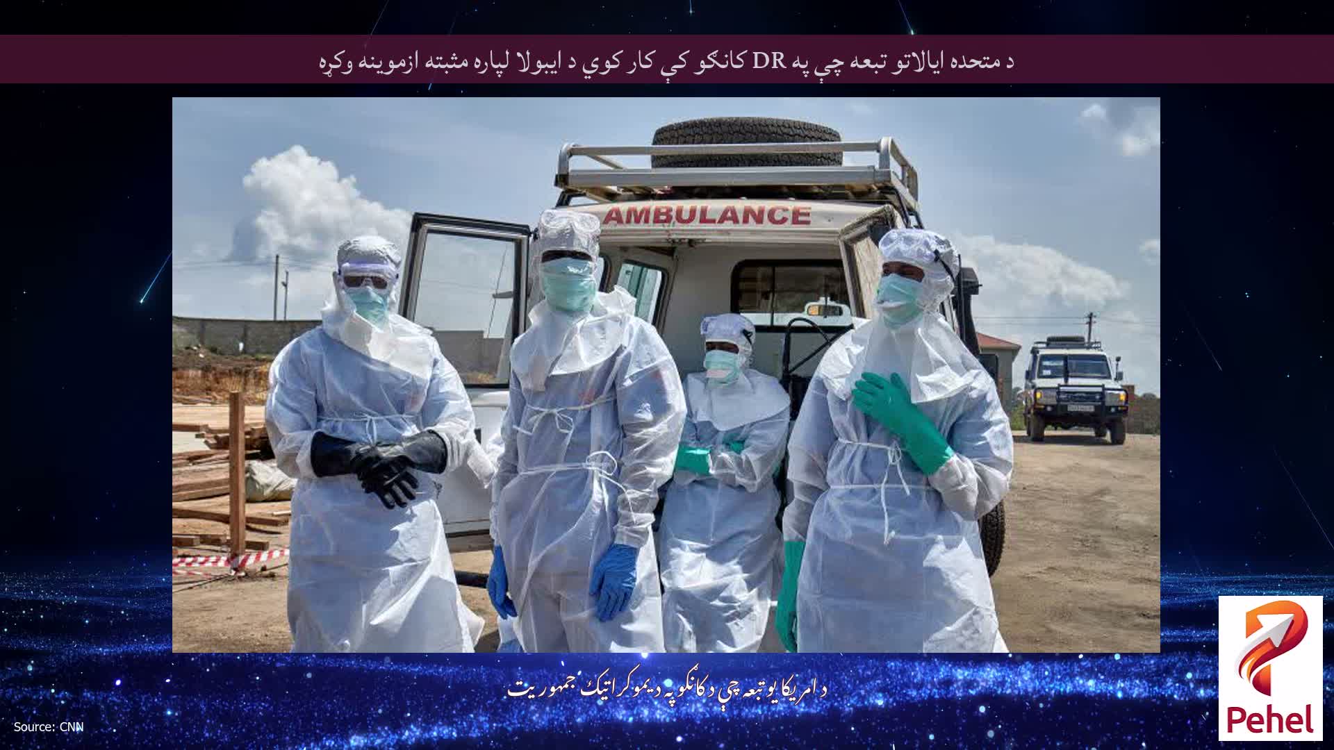 د متحده ایالاتو تبعه چې په DR کانګو کې کار کوي د ایبولا لپاره مثبته ازموینه وکړه