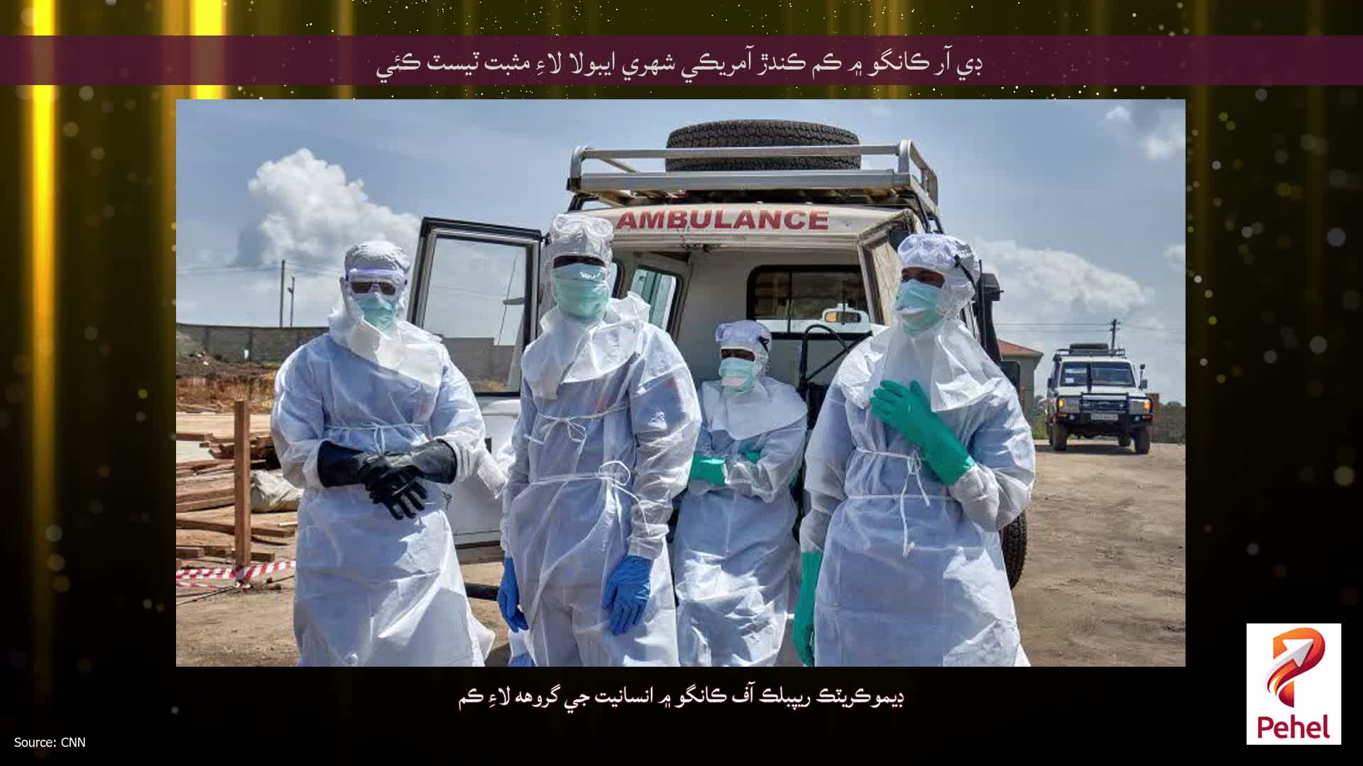 ڊي آر ڪانگو ۾ ڪم ڪندڙ آمريڪي شهري ايبولا لاءِ مثبت ٽيسٽ ڪئي