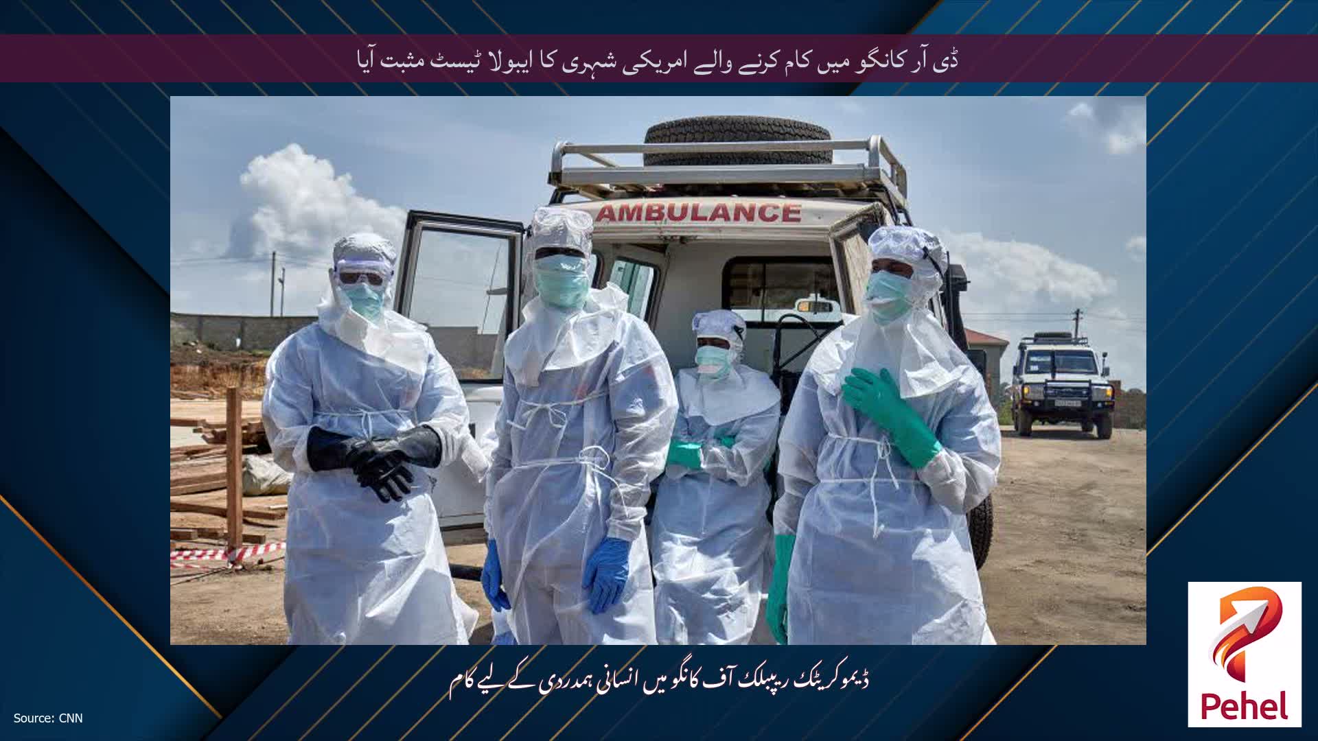 ڈی آر کانگو میں کام کرنے والے امریکی شہری کا ایبولا ٹیسٹ مثبت آیا