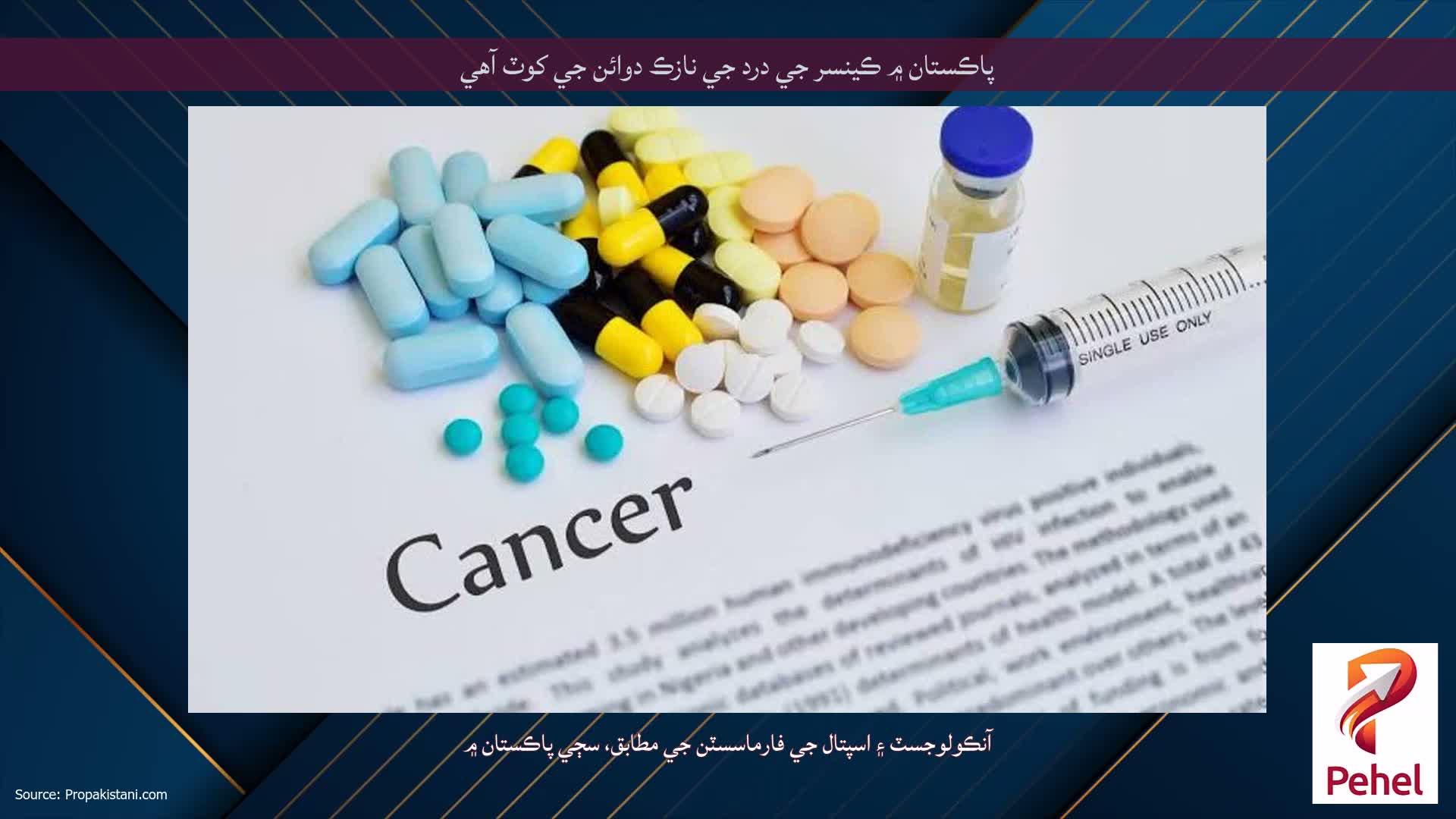 پاڪستان ۾ ڪينسر جي درد جي نازڪ دوائن جي کوٽ آهي