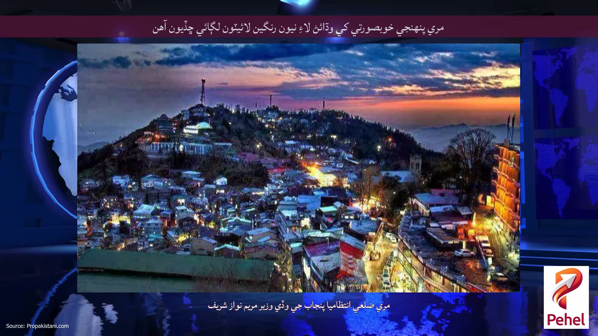مري پنهنجي خوبصورتي کي وڌائڻ لاءِ نيون رنگين لائيٽون لڳائي ڇڏيون آهن