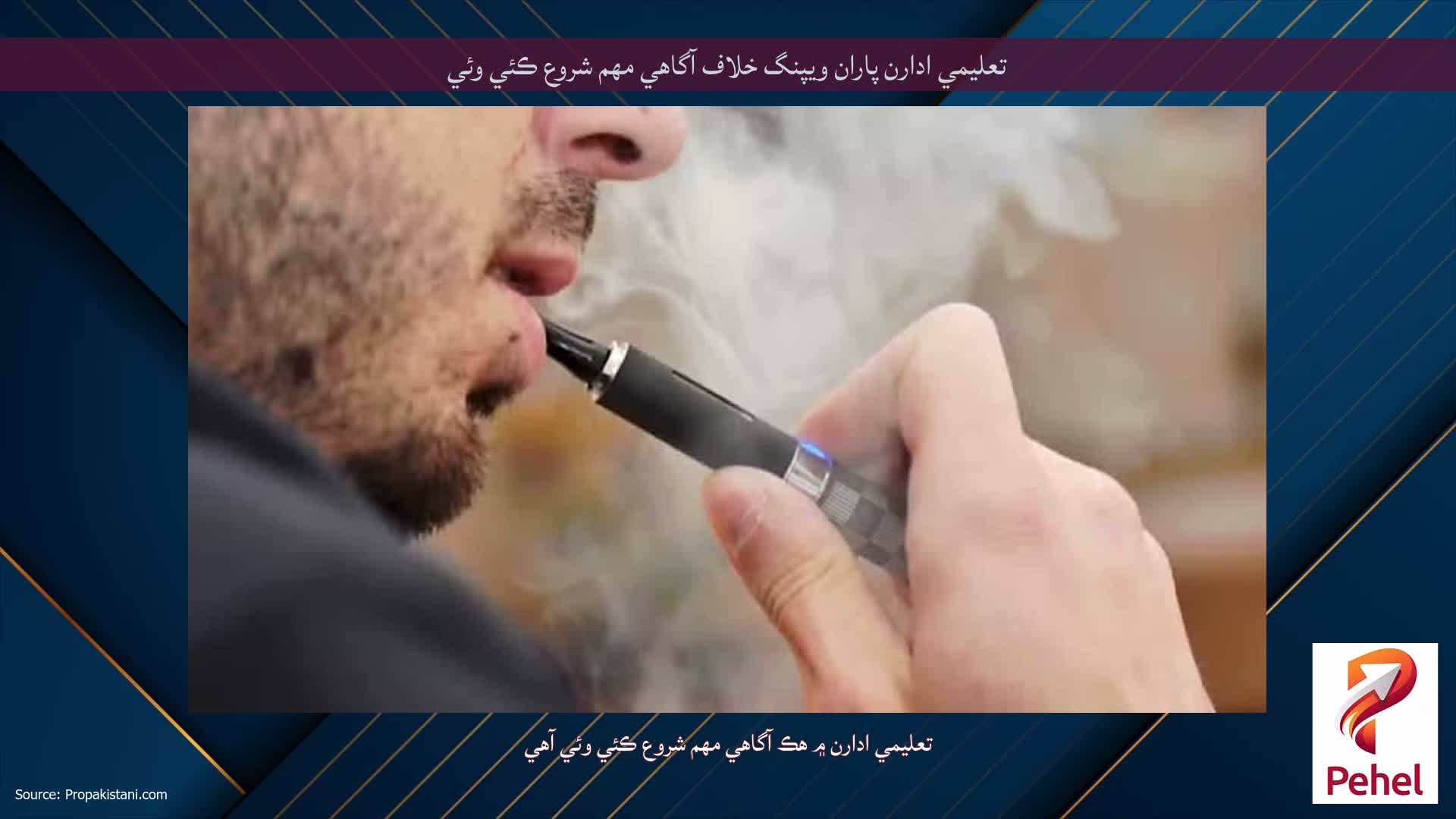 تعليمي ادارن پاران ويپنگ خلاف آگاهي مهم شروع ڪئي وئي