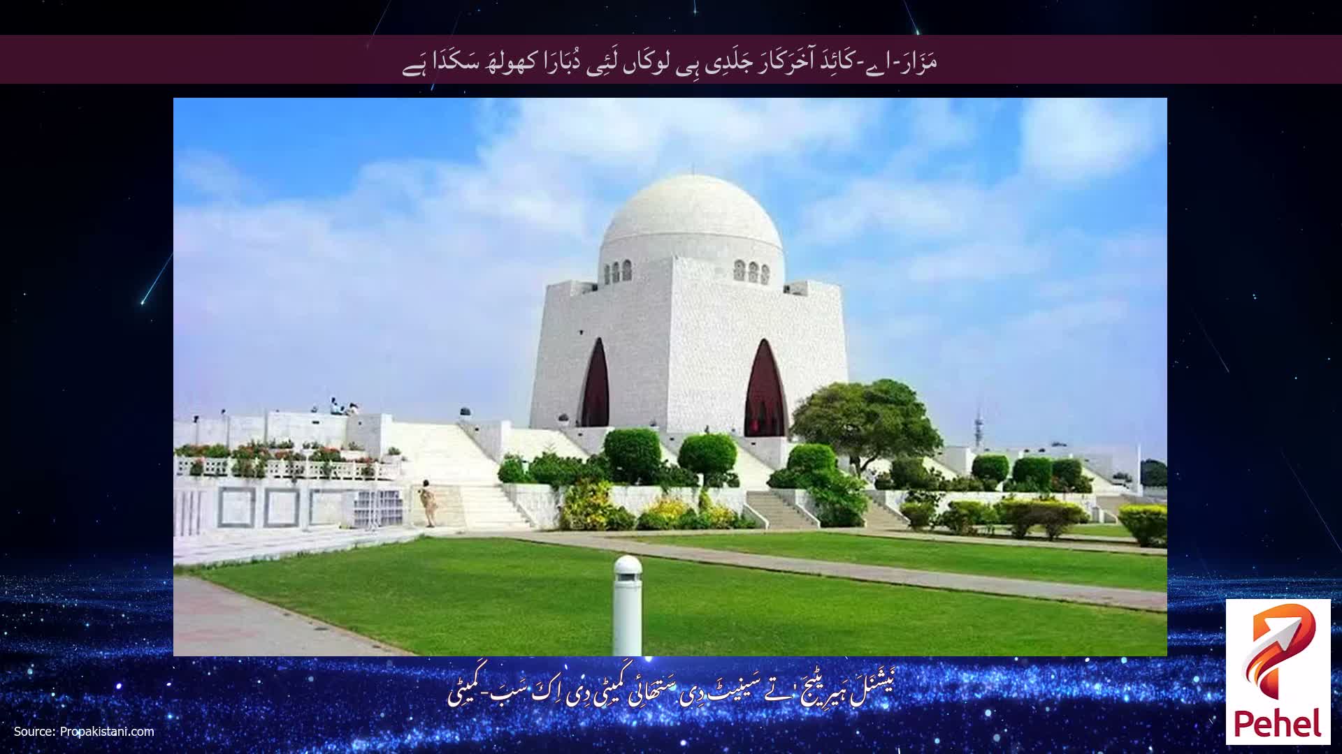 مَزَارَ-اے-کَائِدَ آخَرَکَارَ جَلَدِی ہِی لوکَاں لَئِی دُبَارَا کھولھَ سَکَدَا ہَے