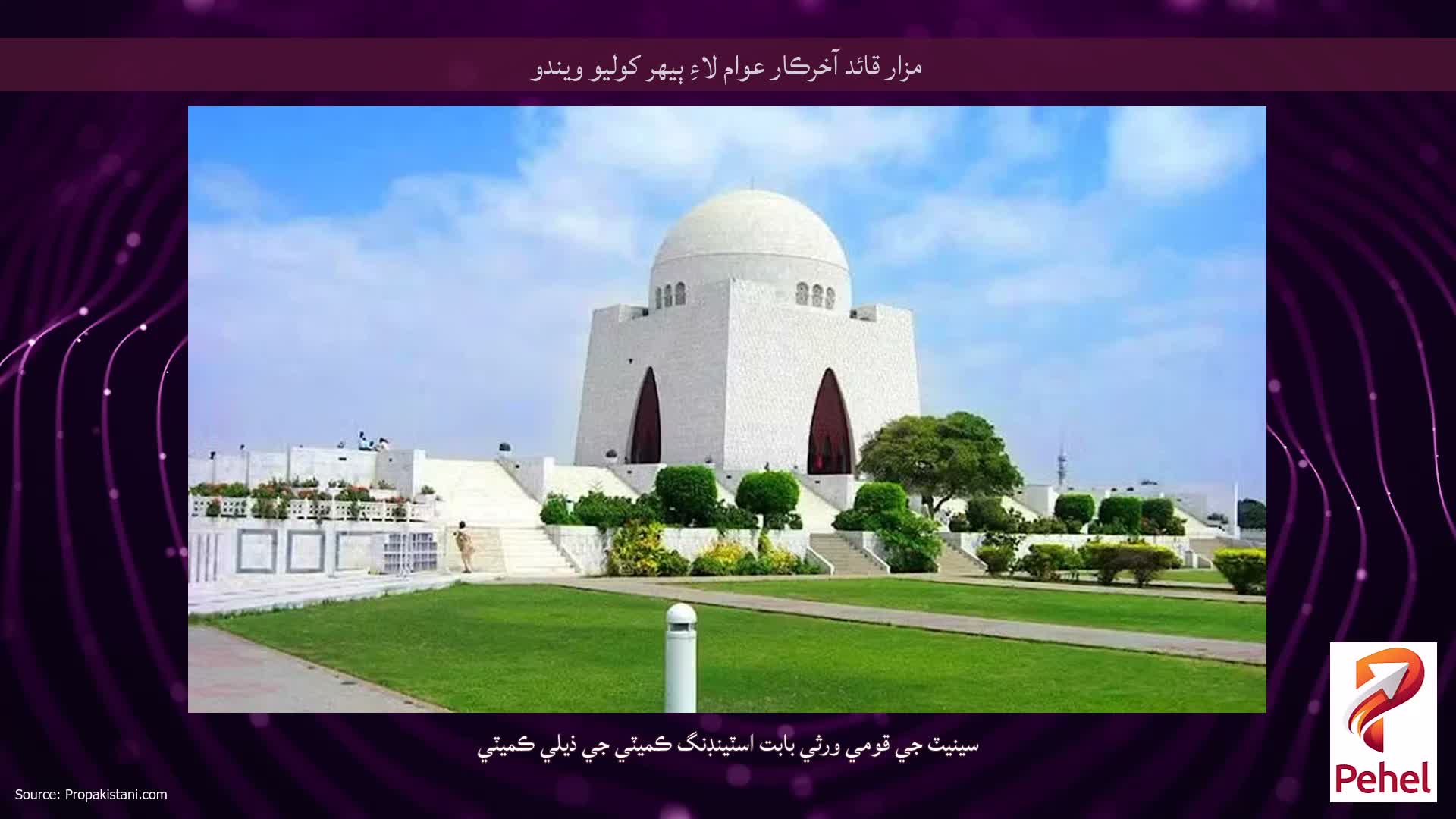 مزار قائد آخرڪار عوام لاءِ ٻيهر کوليو ويندو