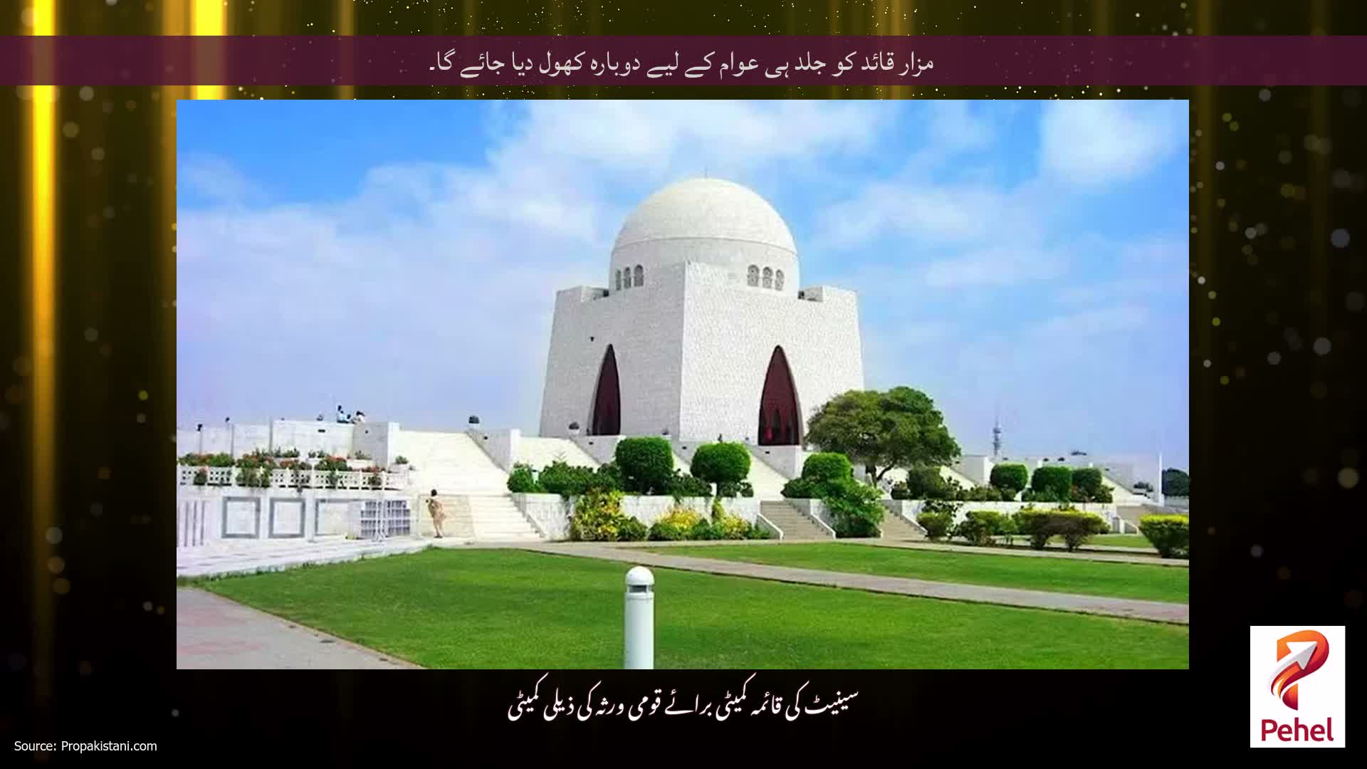 مزار قائد کو جلد ہی عوام کے لیے دوبارہ کھول دیا جائے گا۔