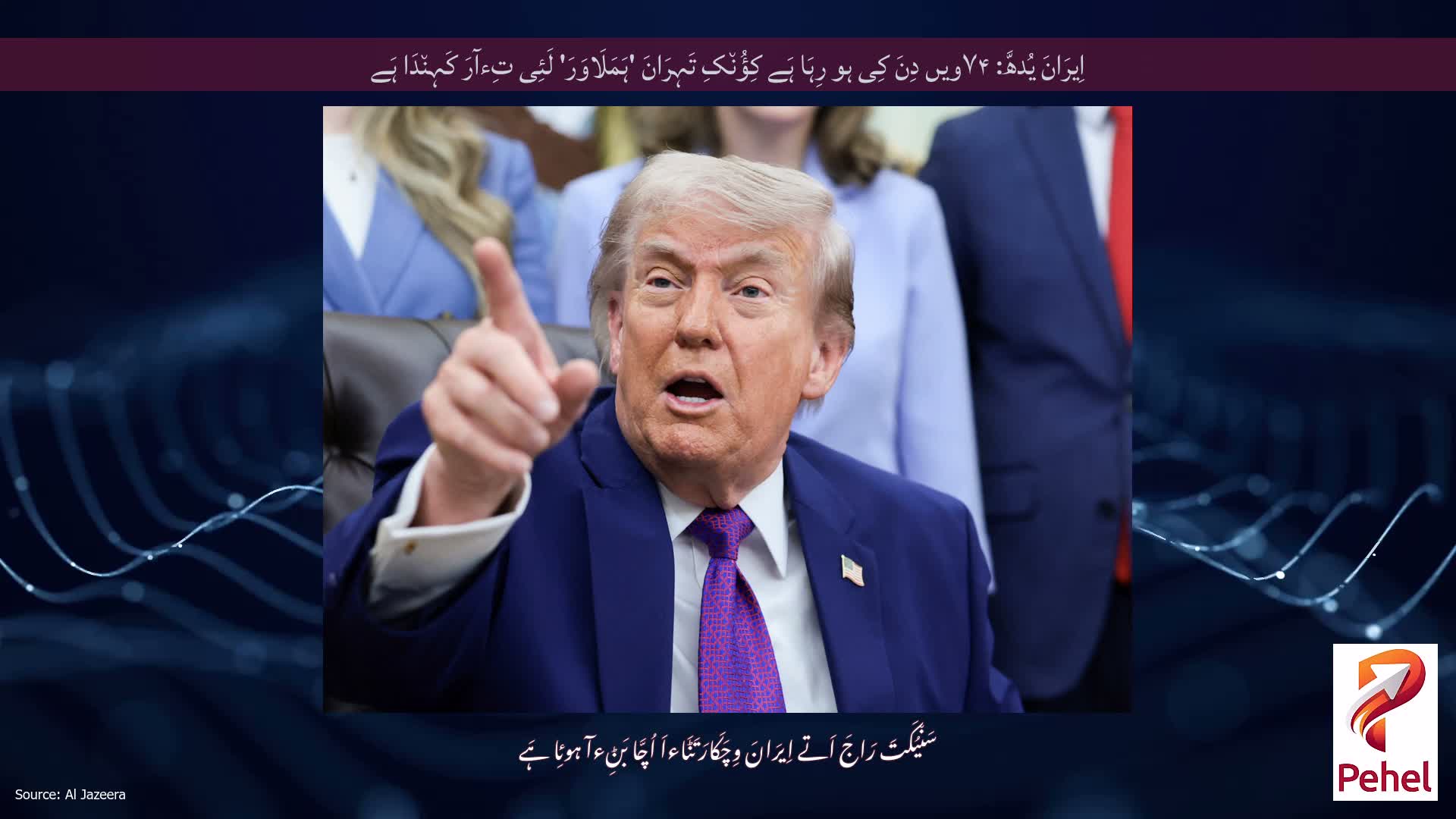 اِیرَانَ یُدھَّ: ۷۴ویں دِنَ کِی ہو رِہَا ہَے کِؤُن٘کِ تَہِرَانَ 'ہَمَلَاوَرَ' لَئِی تِءآرَ کَہِن٘دَا ہَے