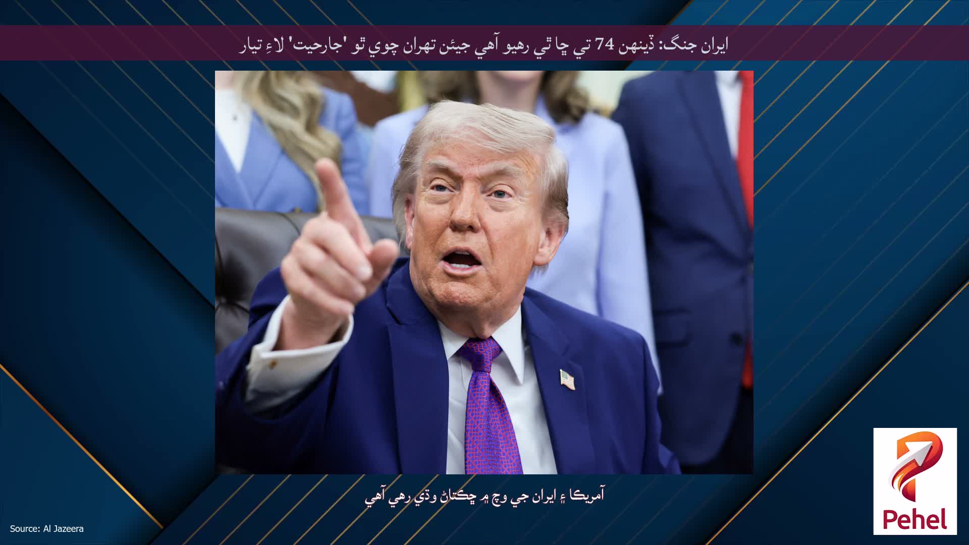 ايران جنگ: ڏينهن 74 تي ڇا ٿي رهيو آهي جيئن تهران چوي ٿو 'جارحيت' لاءِ تيار