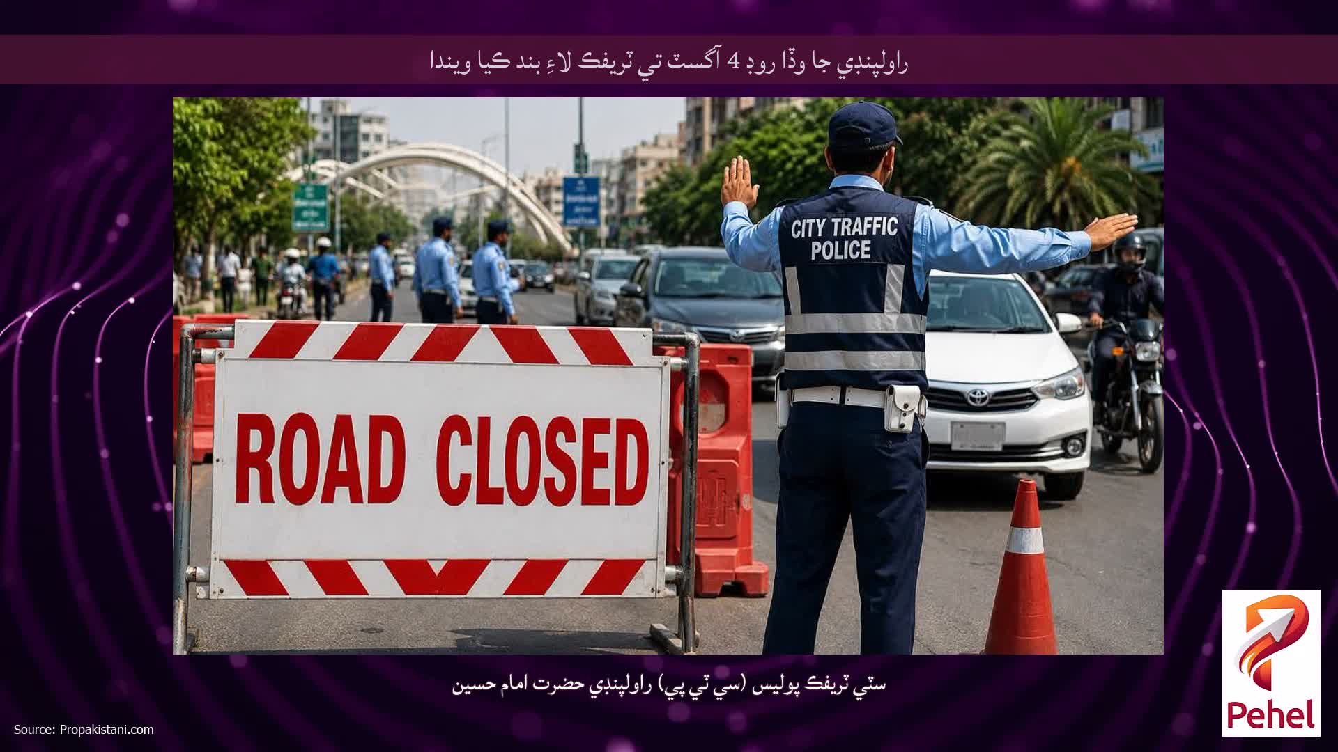 راولپنڊي جا وڏا روڊ 4 آگسٽ تي ٽريفڪ لاءِ بند ڪيا ويندا
