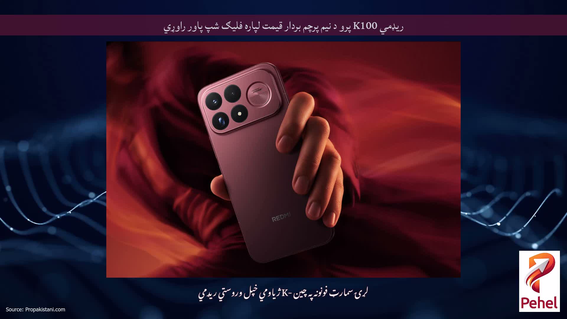 ریډمي K100 پرو د نیم پرچم بردار قیمت لپاره فلیګ شپ پاور راوړي
