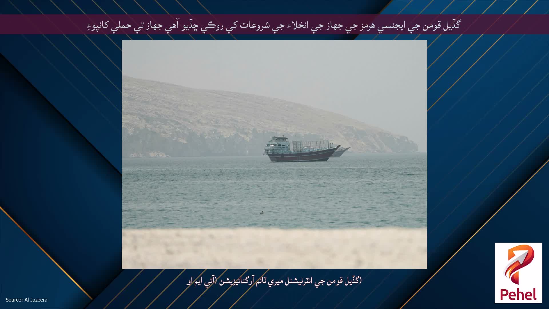 گڏيل قومن جي ايجنسي هرمز جي جهاز جي انخلاء جي شروعات کي روڪي ڇڏيو آهي جهاز تي حملي کانپوءِ