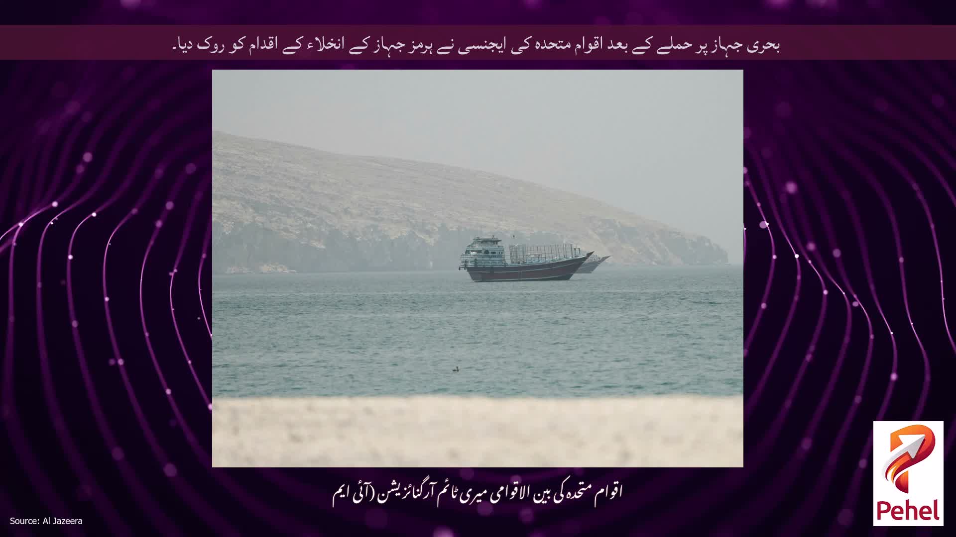 بحری جہاز پر حملے کے بعد اقوام متحدہ کی ایجنسی نے ہرمز جہاز کے انخلاء کے اقدام کو روک دیا۔