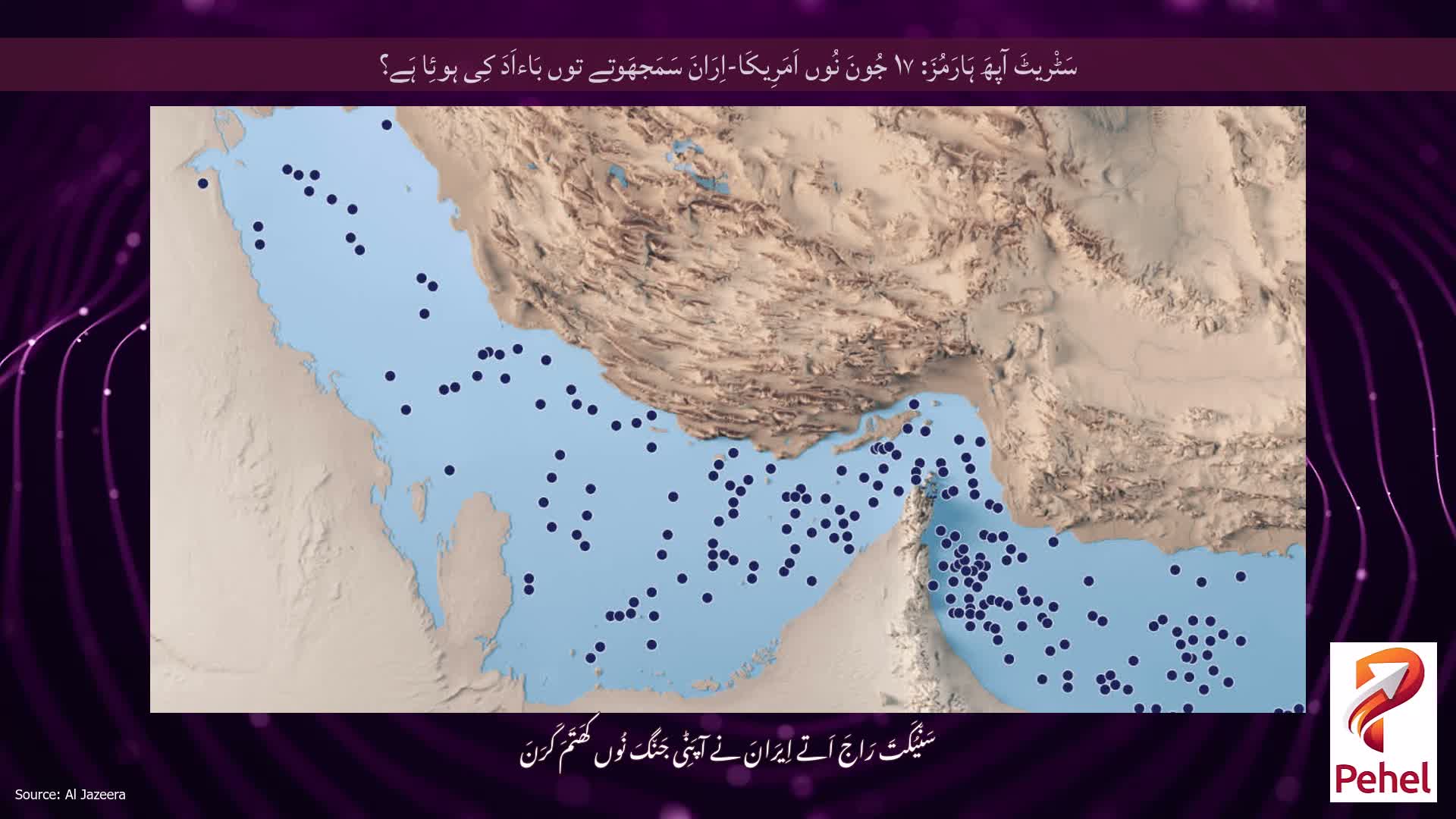 سَٹْریٹَ آپھَ ہَارَمُزَ: ۱۷ جُونَ نُوں اَمَرِیکَا-اِرَانَ سَمَجھَوتے توں بَاءاَدَ کِی ہوئِا ہَے؟