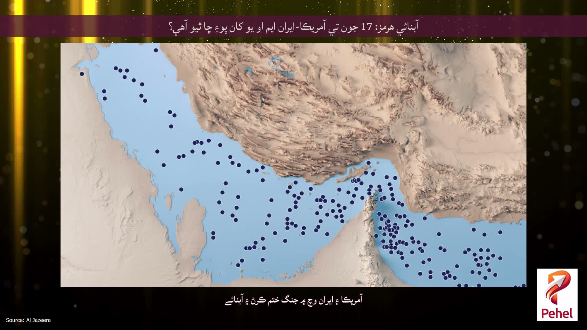 آبنائي هرمز: 17 جون تي آمريڪا-ايران ايم او يو کان پوءِ ڇا ٿيو آهي؟