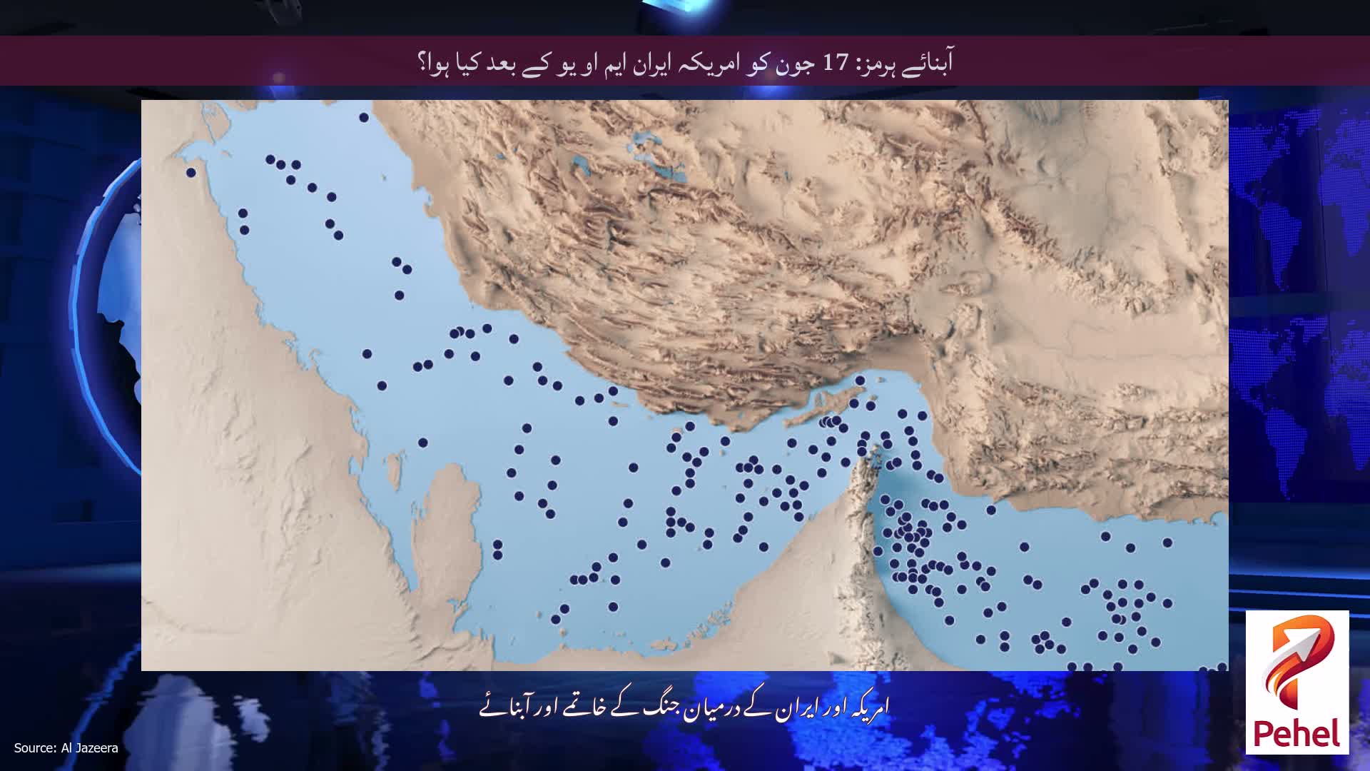 آبنائے ہرمز: 17 جون کو امریکہ ایران ایم او یو کے بعد کیا ہوا؟