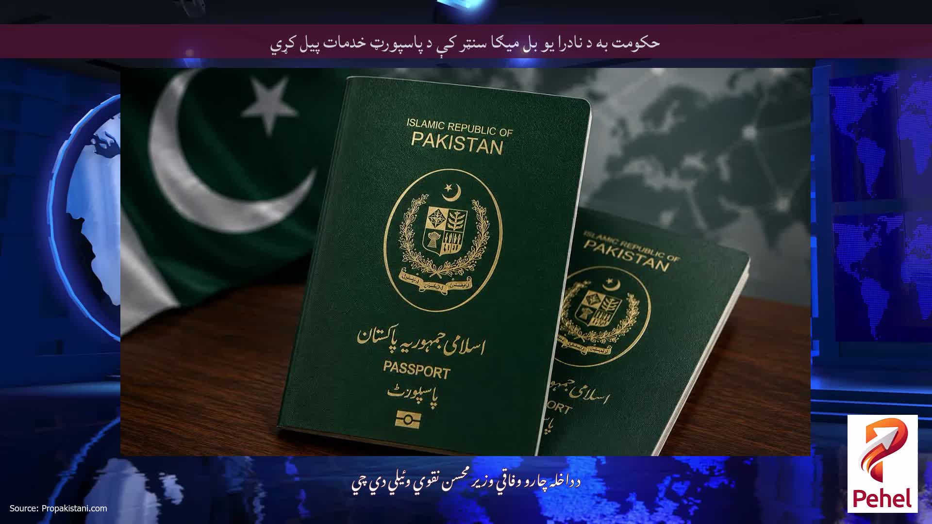 حکومت به د نادرا یو بل میګا سنټر کې د پاسپورټ خدمات پیل کړي