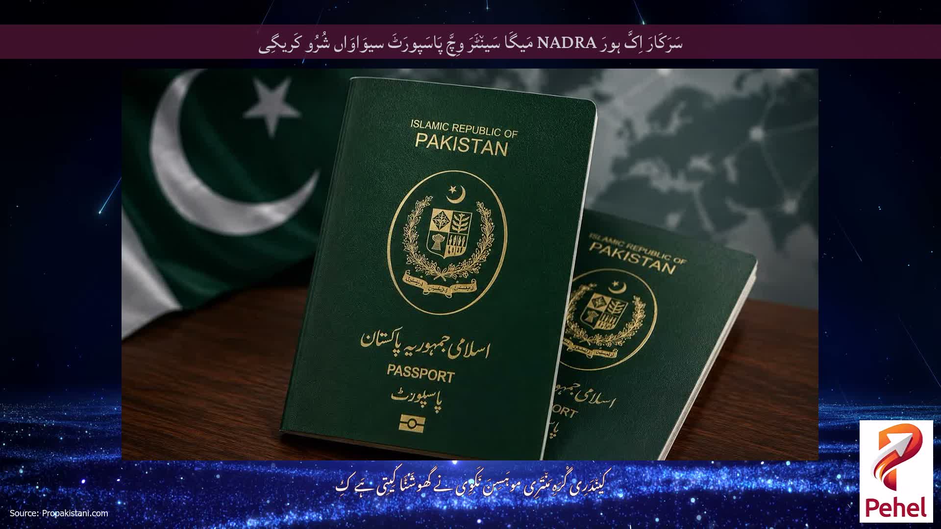 سَرَکَارَ اِکَّ ہورَ NADRA مَیگَا سَین٘ٹَرَ وِچَّ پَاسَپورَٹَ سیوَاوَاں شُرُو کَریگِی