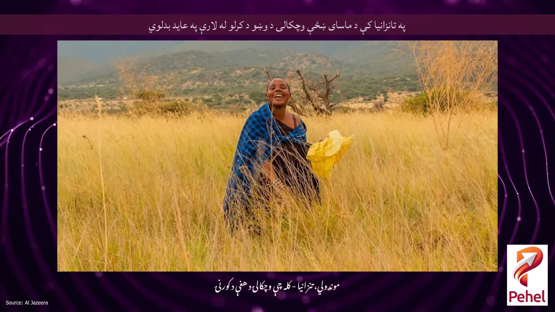 په تانزانیا کې د ماسای ښځې وچکالۍ د وښو د کرلو له لارې په عاید بدلوي