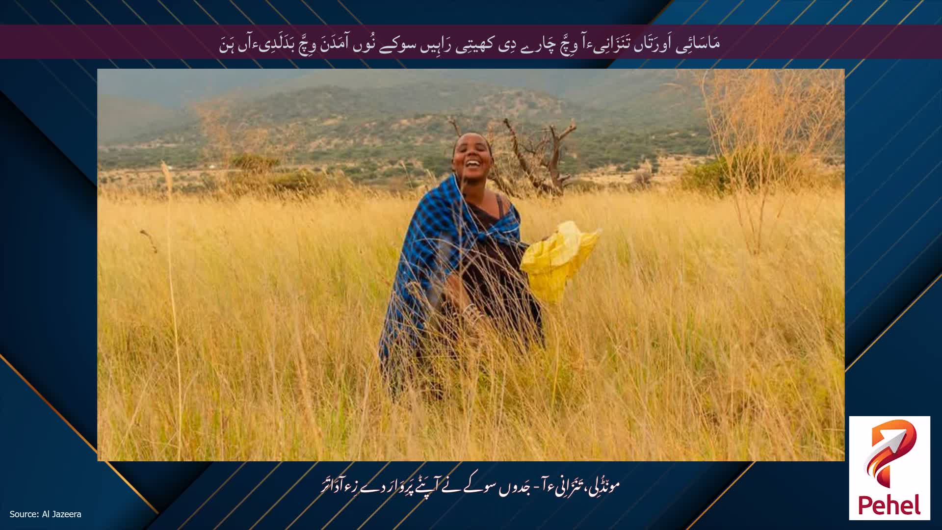 مَاسَائِی اَورَتَاں تَنَزَانِیءآ وِچَّ چَارے دِی کھیتِی رَاہِیں سوکے نُوں آمَدَنَ وِچَّ بَدَلَدِیءآں ہَنَ