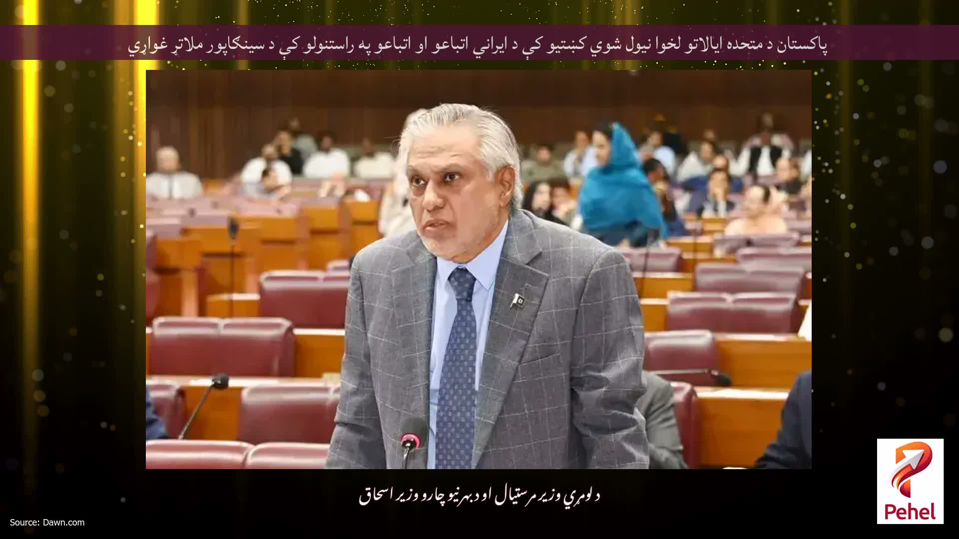 پاکستان د متحده ایالاتو لخوا نیول شوي کښتیو کې د ایراني اتباعو او اتباعو په راستنولو کې د سینګاپور ملاتړ غواړي