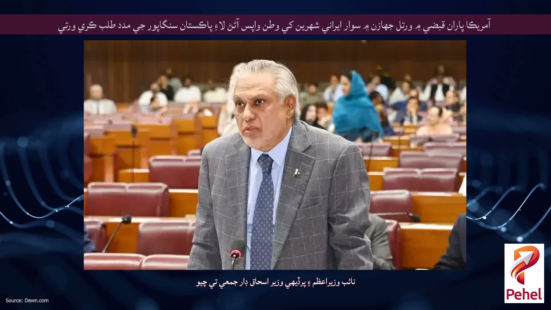 آمريڪا پاران قبضي ۾ ورتل جهازن ۾ سوار ايراني شهرين کي وطن واپس آڻڻ لاءِ پاڪستان سنگاپور جي مدد طلب ڪري ورتي