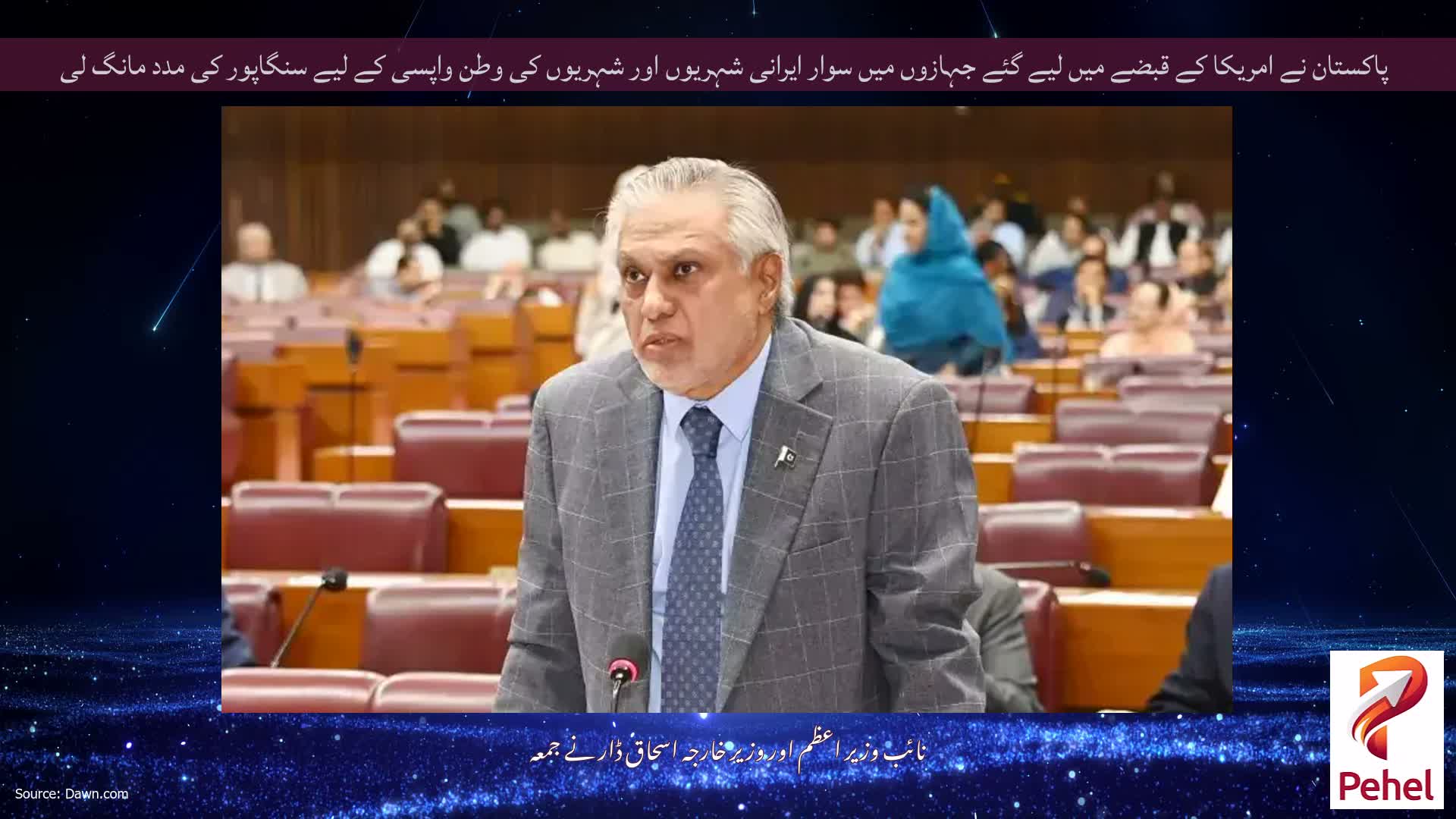 پاکستان نے امریکا کے قبضے میں لیے گئے جہازوں میں سوار ایرانی شہریوں اور شہریوں کی وطن واپسی کے لیے سنگاپور کی مدد مانگ لی