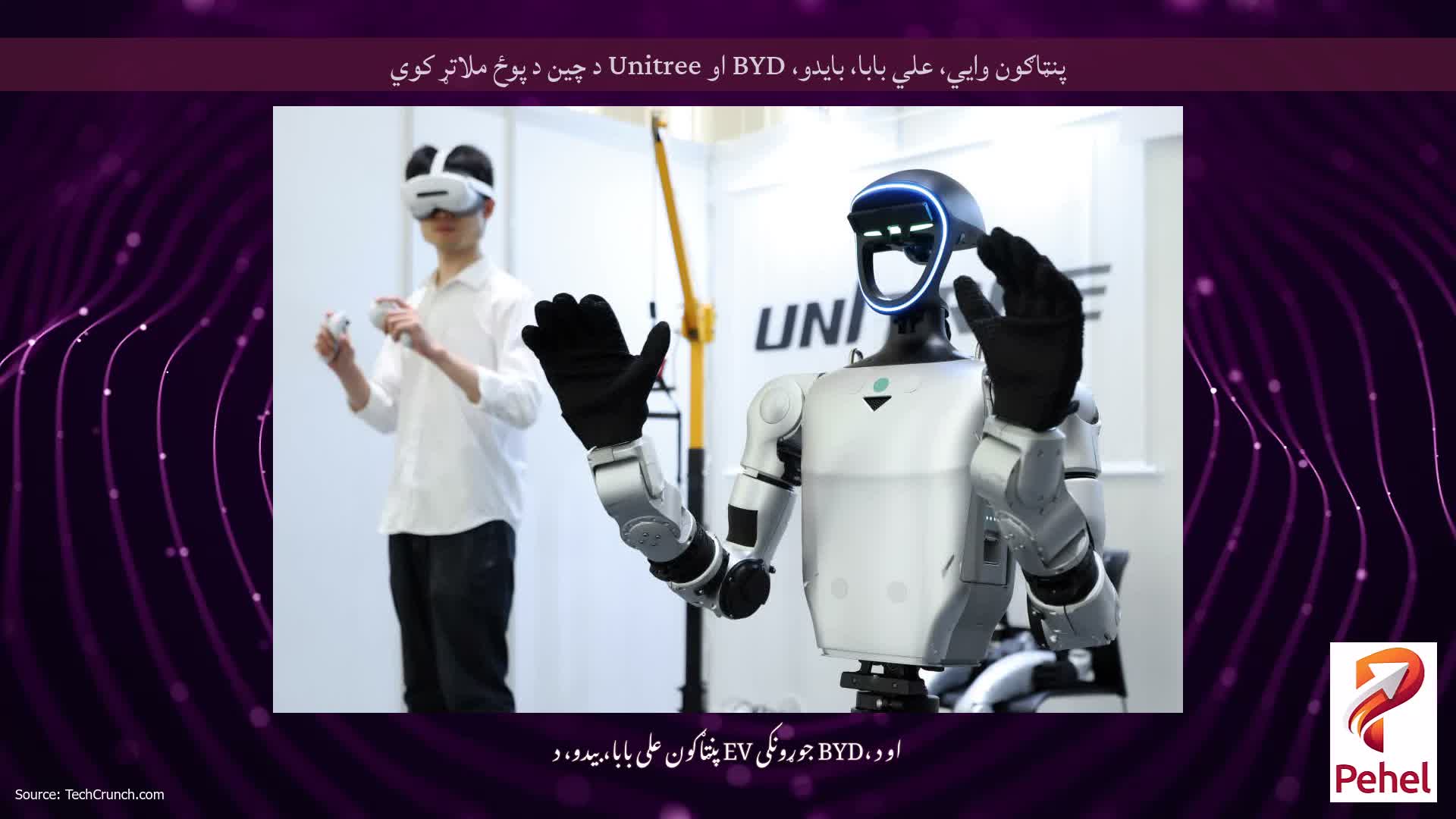 پنټاګون وايي، علي بابا، بایدو، BYD او Unitree د چین د پوځ ملاتړ کوي
