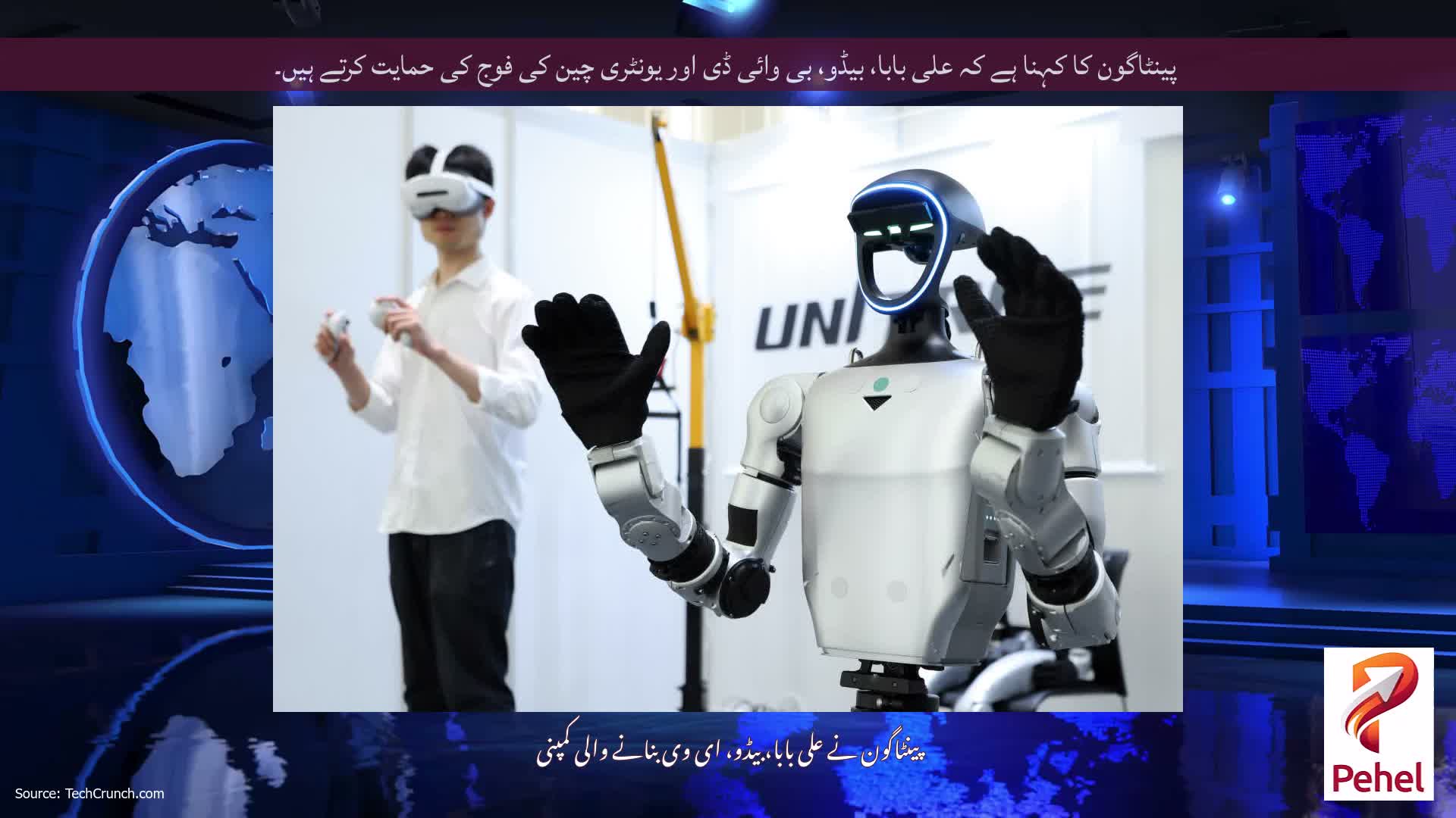 پینٹاگون کا کہنا ہے کہ علی بابا، بیڈو، بی وائی ڈی اور یونٹری چین کی فوج کی حمایت کرتے ہیں۔