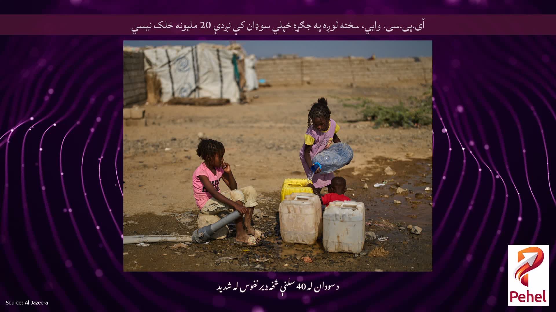 آی.پی.سی. وايي، سخته لوږه په جګړه ځپلي سوډان کې نږدې 20 ملیونه خلک نیسي