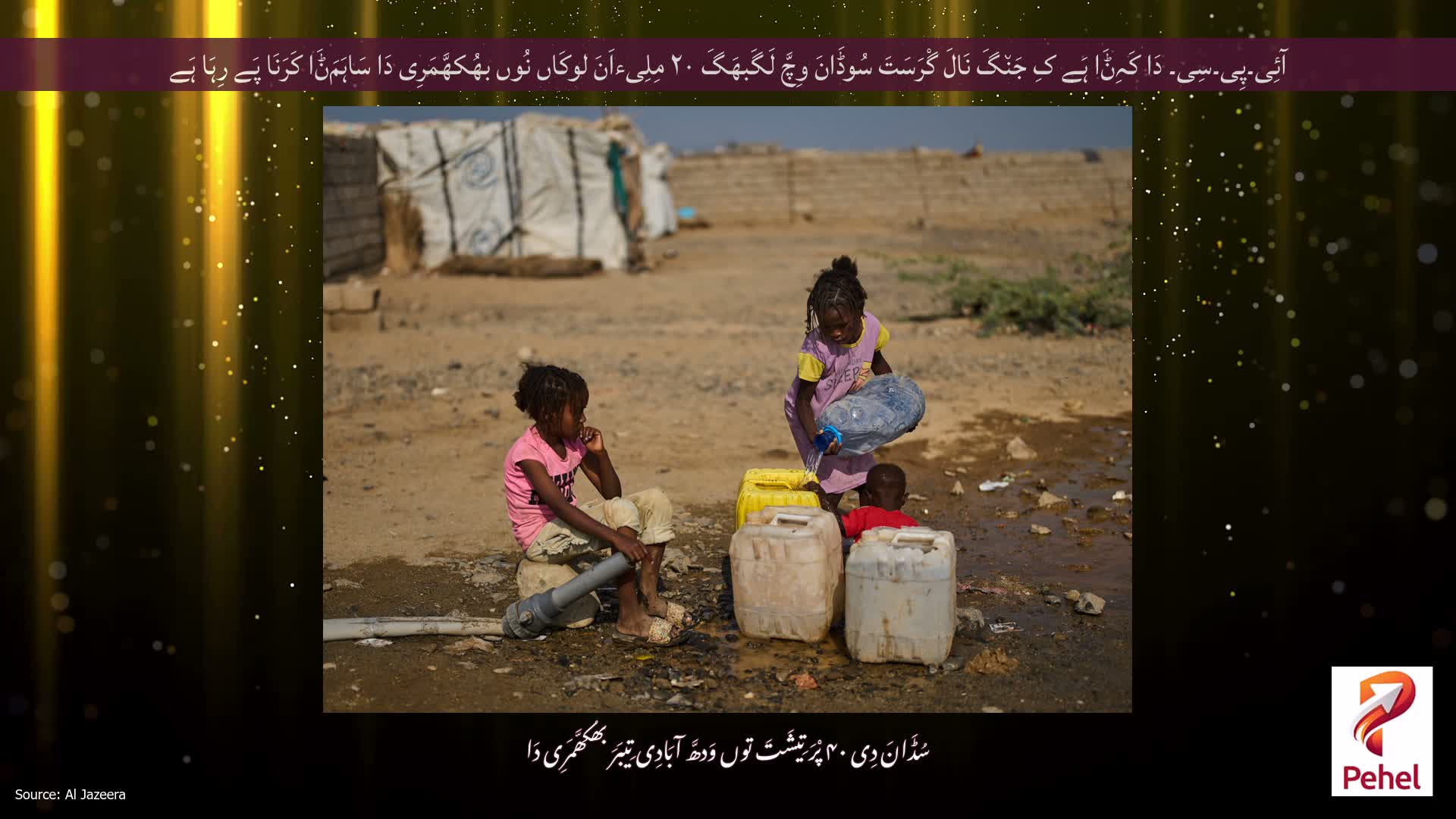 آئِی۔پِی۔سِی۔ دَا کَہِݨَا ہَے کِ جَن٘گَ نَالَ گْرَسَتَ سُوڈَانَ وِچَّ لَگَبھَگَ ۲۰ مِلِیءاَنَ لوکَاں نُوں بھُکھَّمَرِی دَا سَاہَمَݨَا کَرَنَا پَے رِہَا ہَے