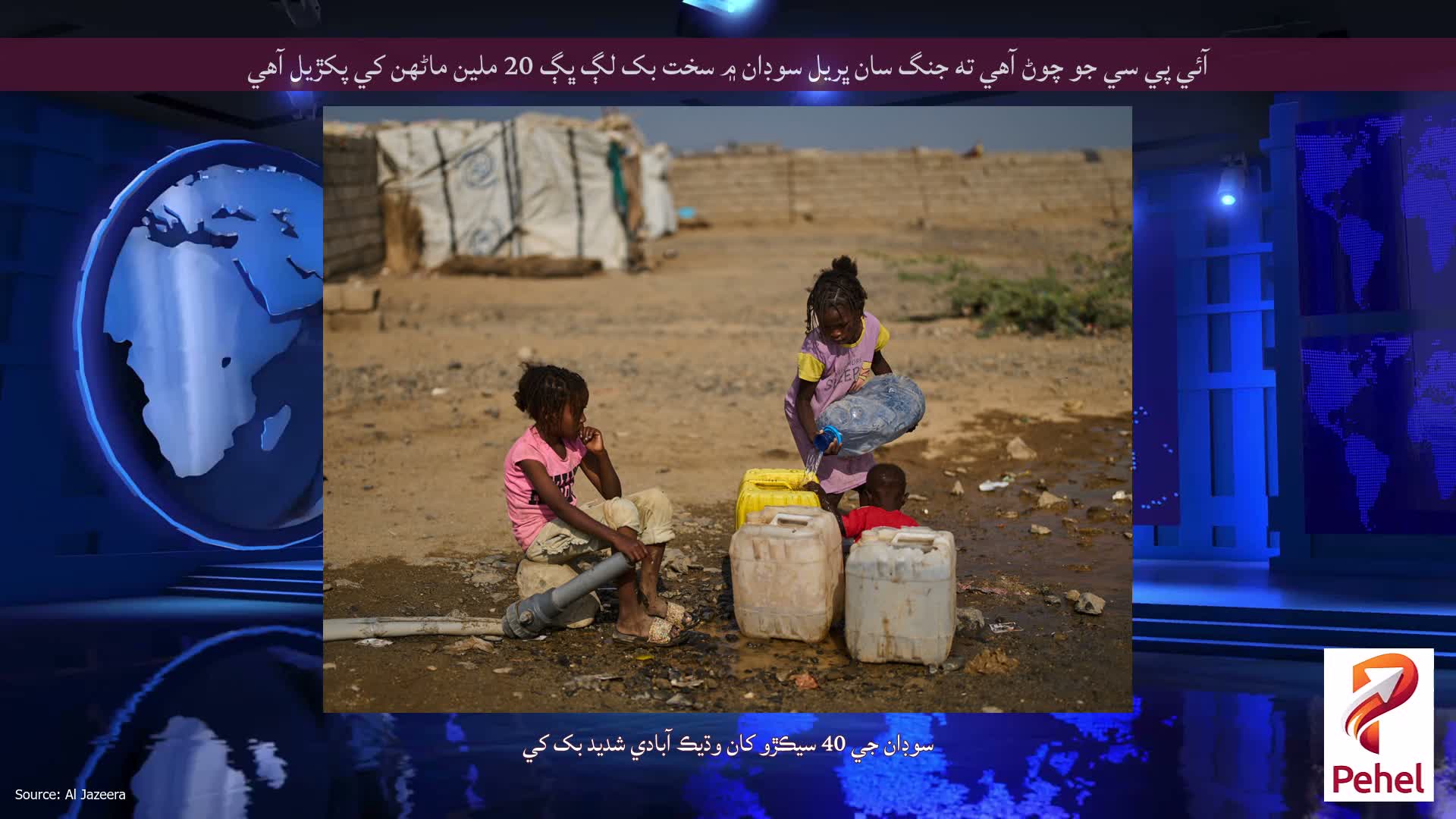 آئي پي سي جو چوڻ آهي ته جنگ سان ڀريل سوڊان ۾ سخت بک لڳ ڀڳ 20 ملين ماڻهن کي پکڙيل آهي