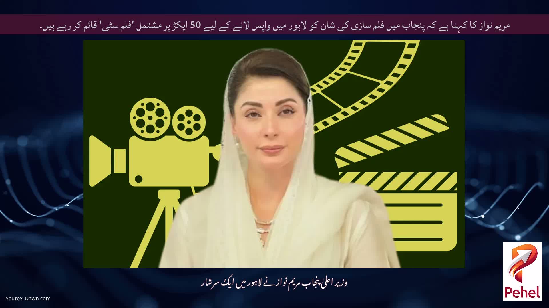 مریم نواز کا کہنا ہے کہ پنجاب میں فلم سازی کی شان کو لاہور میں واپس لانے کے لیے 50 ایکڑ پر مشتمل 'فلم سٹی' قائم کر رہے ہیں۔