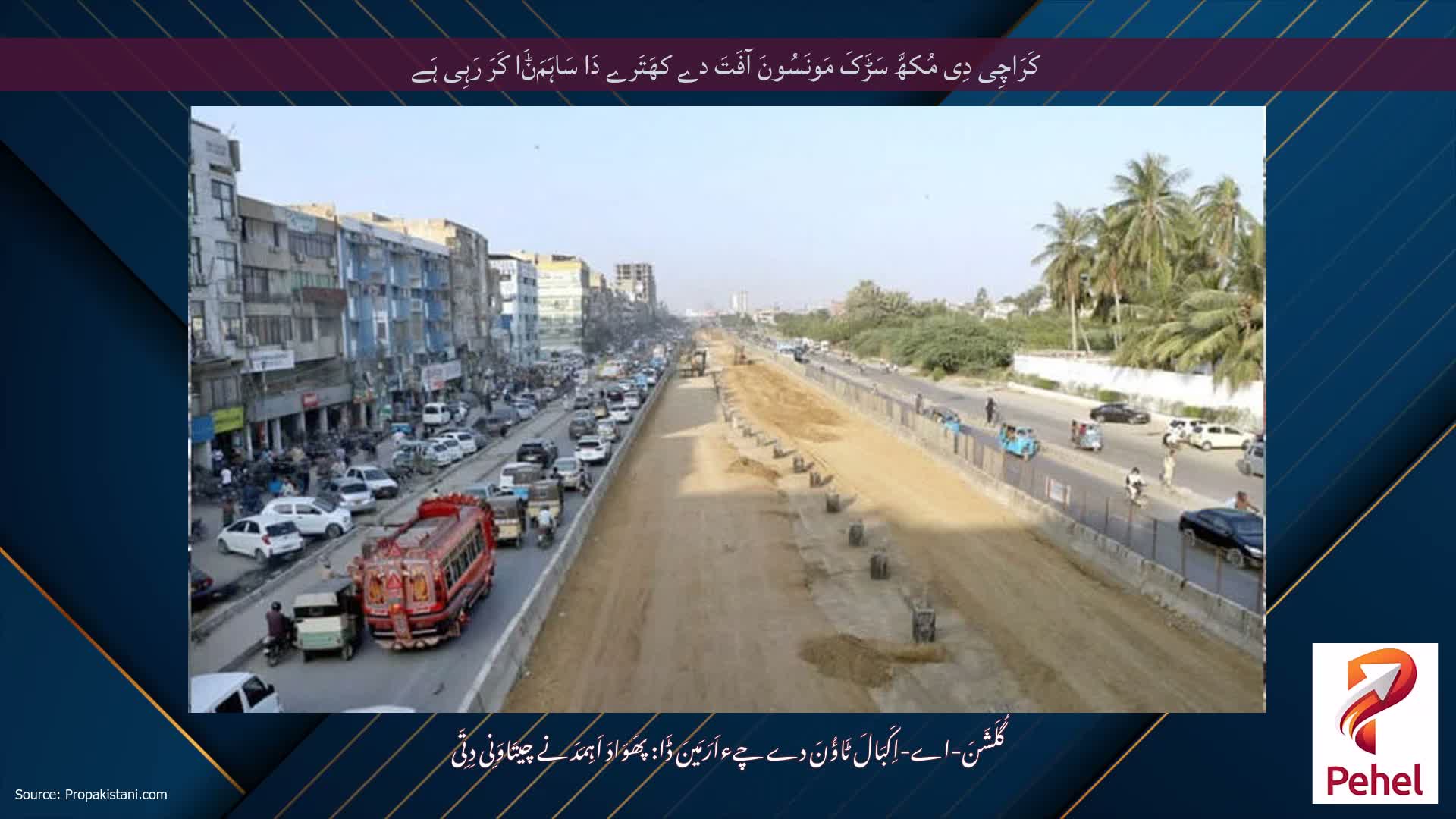 کَرَاچِی دِی مُکھَّ سَڑَکَ مَونَسُونَ آفَتَ دے کھَتَرے دَا سَاہَمَݨَا کَرَ رَہِی ہَے
