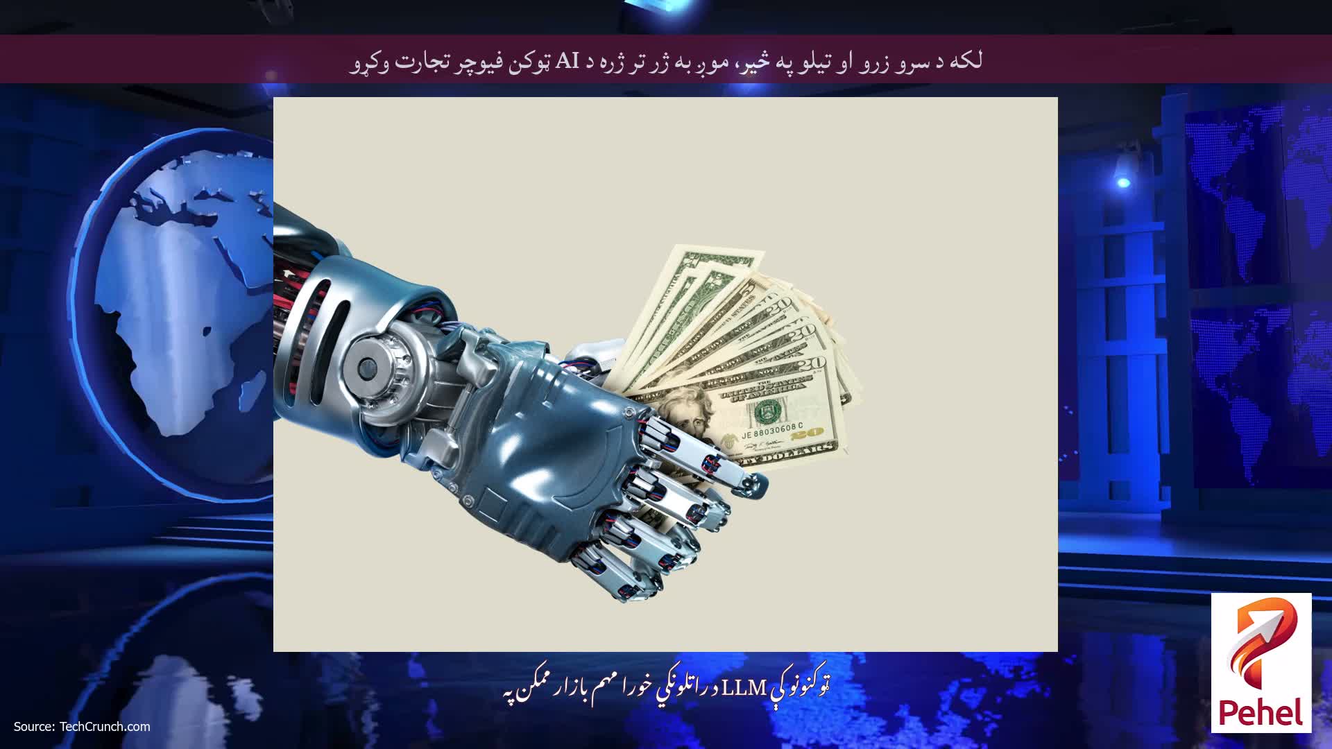 لکه د سرو زرو او تیلو په څیر، موږ به ژر تر ژره د AI ټوکن فیوچر تجارت وکړو