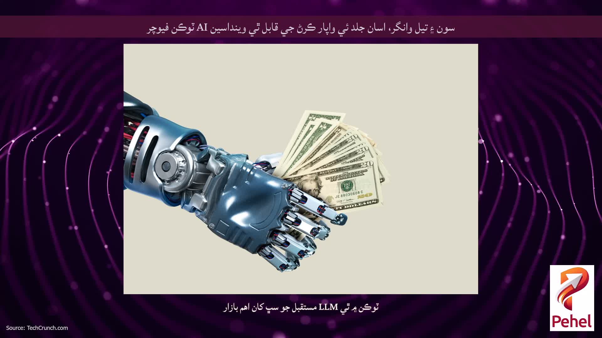 سون ۽ تيل وانگر، اسان جلد ئي واپار ڪرڻ جي قابل ٿي وينداسين AI ٽوڪن فيوچر