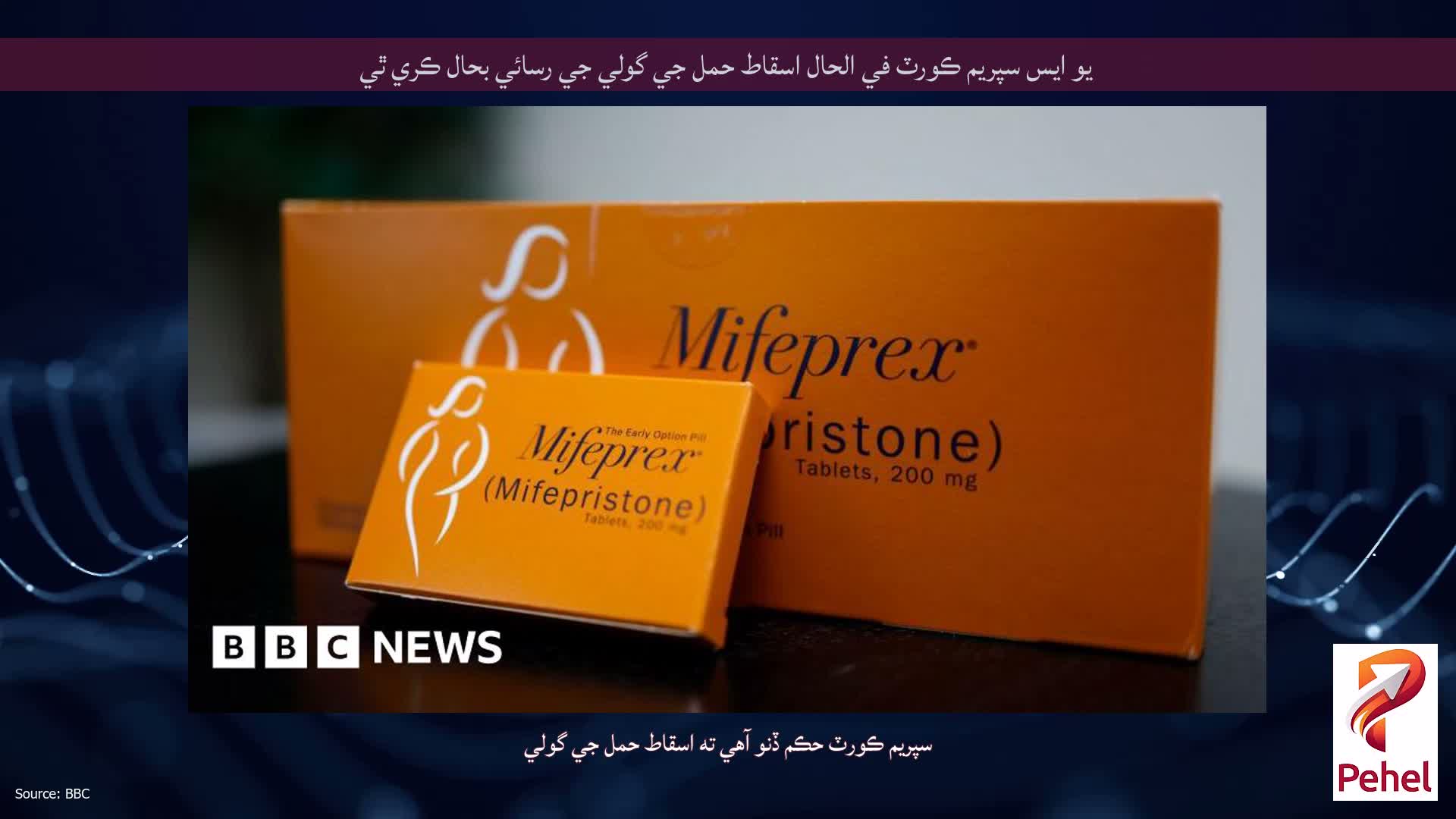 يو ايس سپريم ڪورٽ في الحال اسقاط حمل جي گولي جي رسائي بحال ڪري ٿي