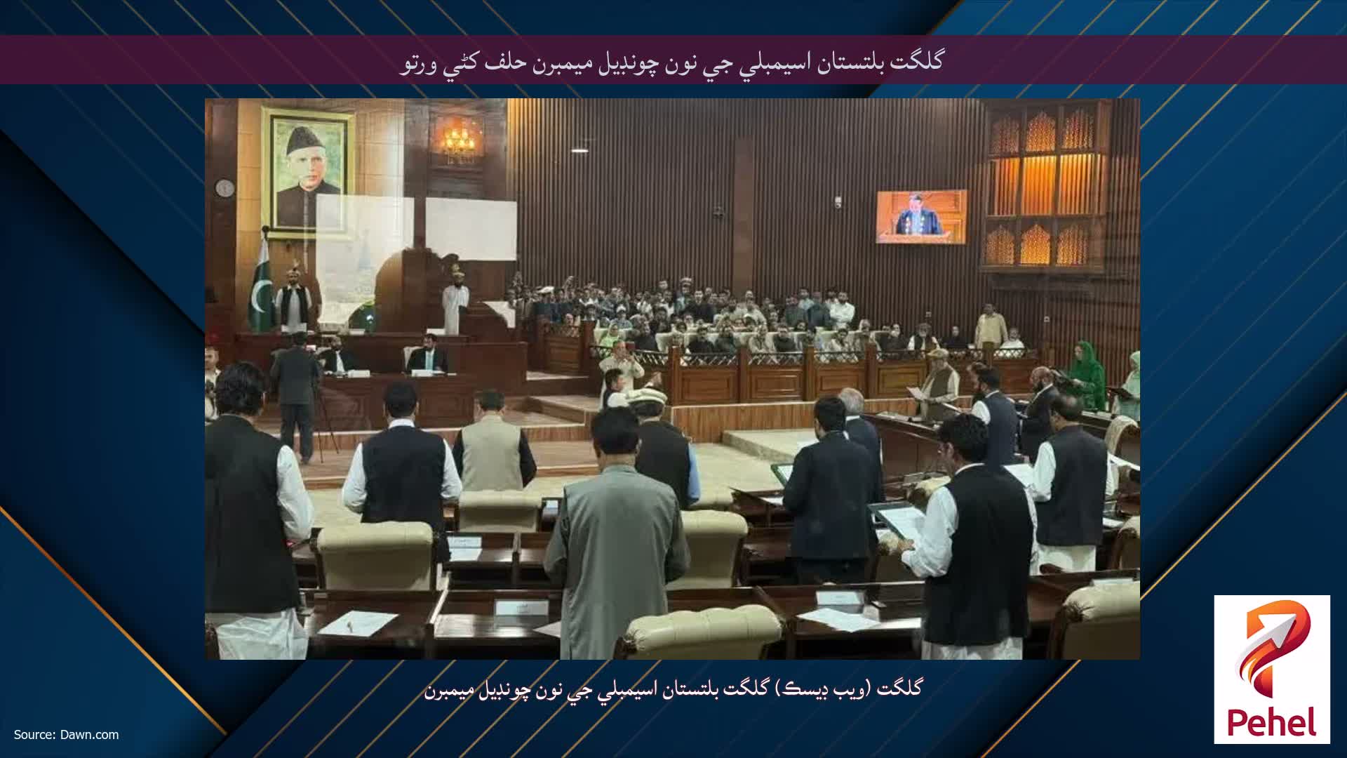 گلگت بلتستان اسيمبلي جي نون چونڊيل ميمبرن حلف کڻي ورتو