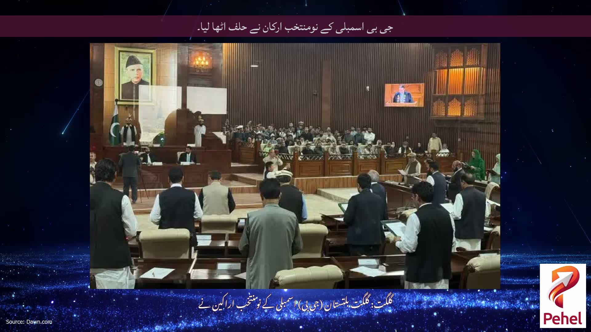 جی بی اسمبلی کے نومنتخب ارکان نے حلف اٹھا لیا۔