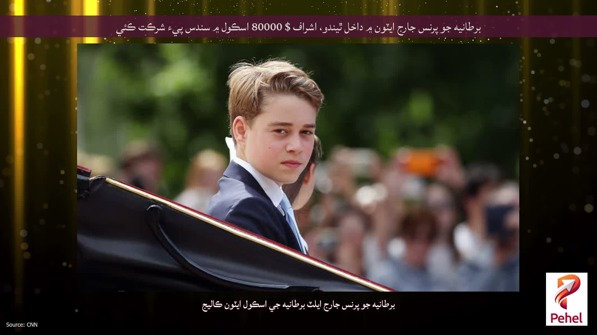 برطانيه جو پرنس جارج ايٽون ۾ داخل ٿيندو، اشراف $ 80000 اسڪول ۾ سندس پيء شرڪت ڪئي