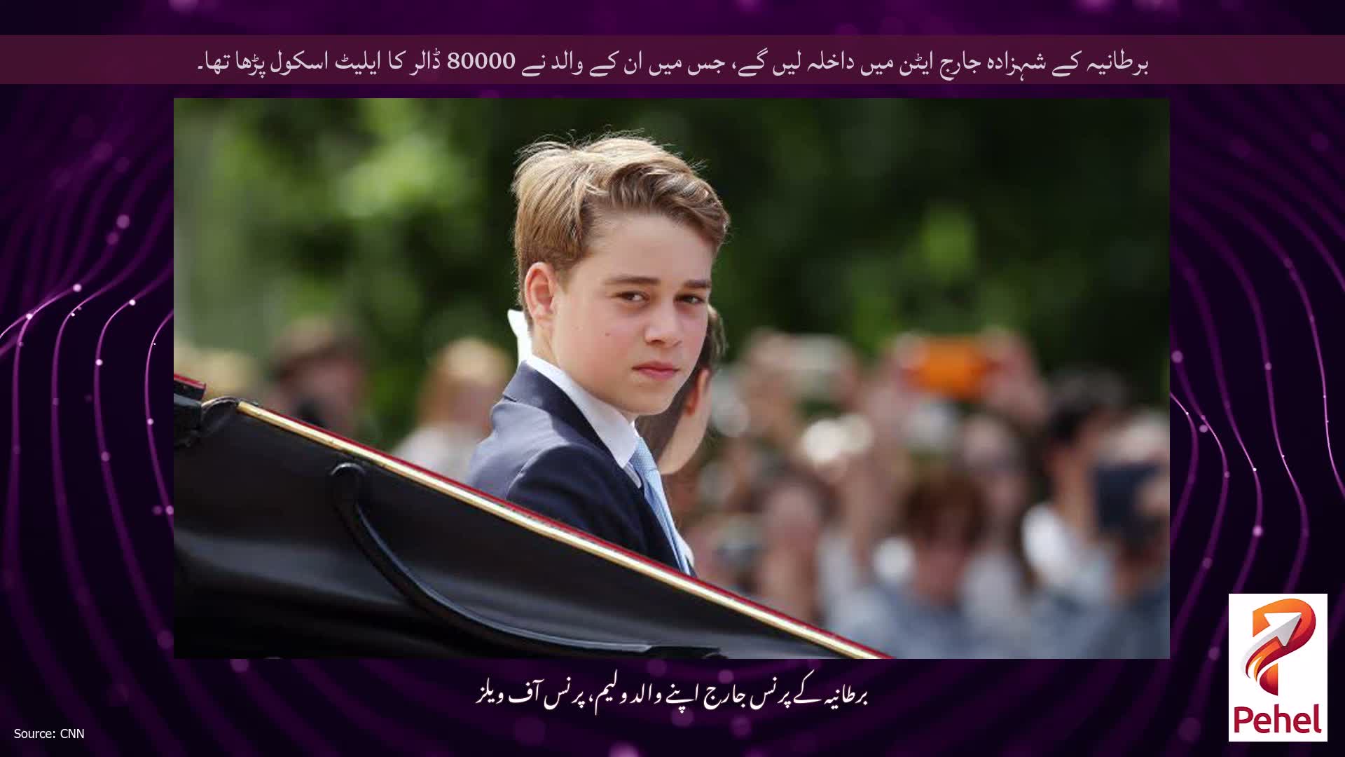 برطانیہ کے شہزادہ جارج ایٹن میں داخلہ لیں گے، جس میں ان کے والد نے 80000 ڈالر کا ایلیٹ اسکول پڑھا تھا۔