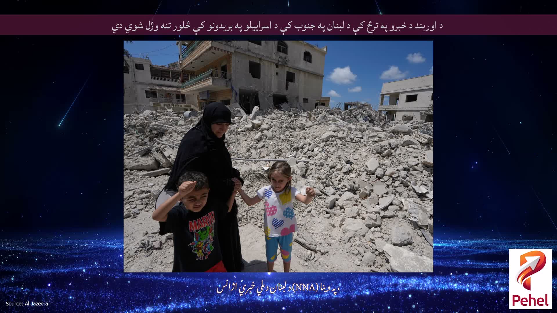 د اوربند د خبرو په ترڅ کې د لبنان په جنوب کې د اسراییلو په بریدونو کې څلور تنه وژل شوي دي