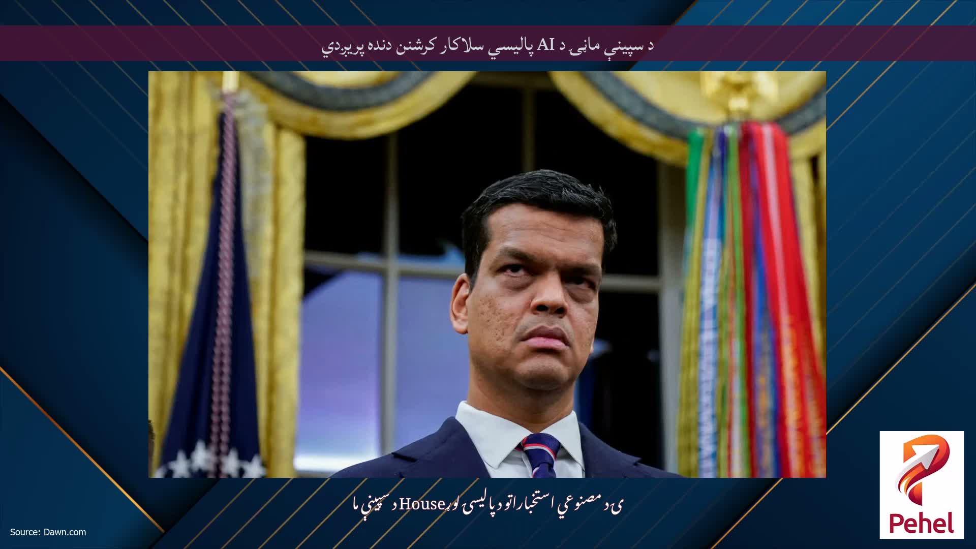 د سپینې ماڼۍ د AI پالیسي سلاکار کرشنن دنده پریږدي