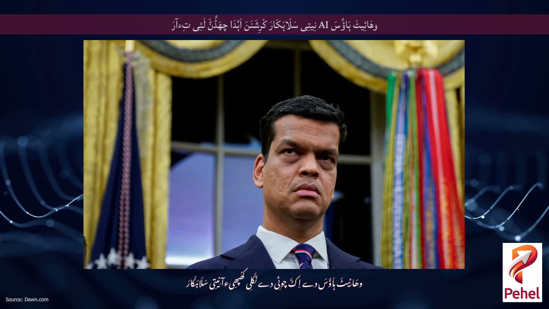 وھَائِیٹَ ہَاؤُسَ AI نِیتِی سَلَاہَکَارَ کْرِشَنَنَ اَہُدَا چھَڈَّݨَ لَئِی تِءآرَ