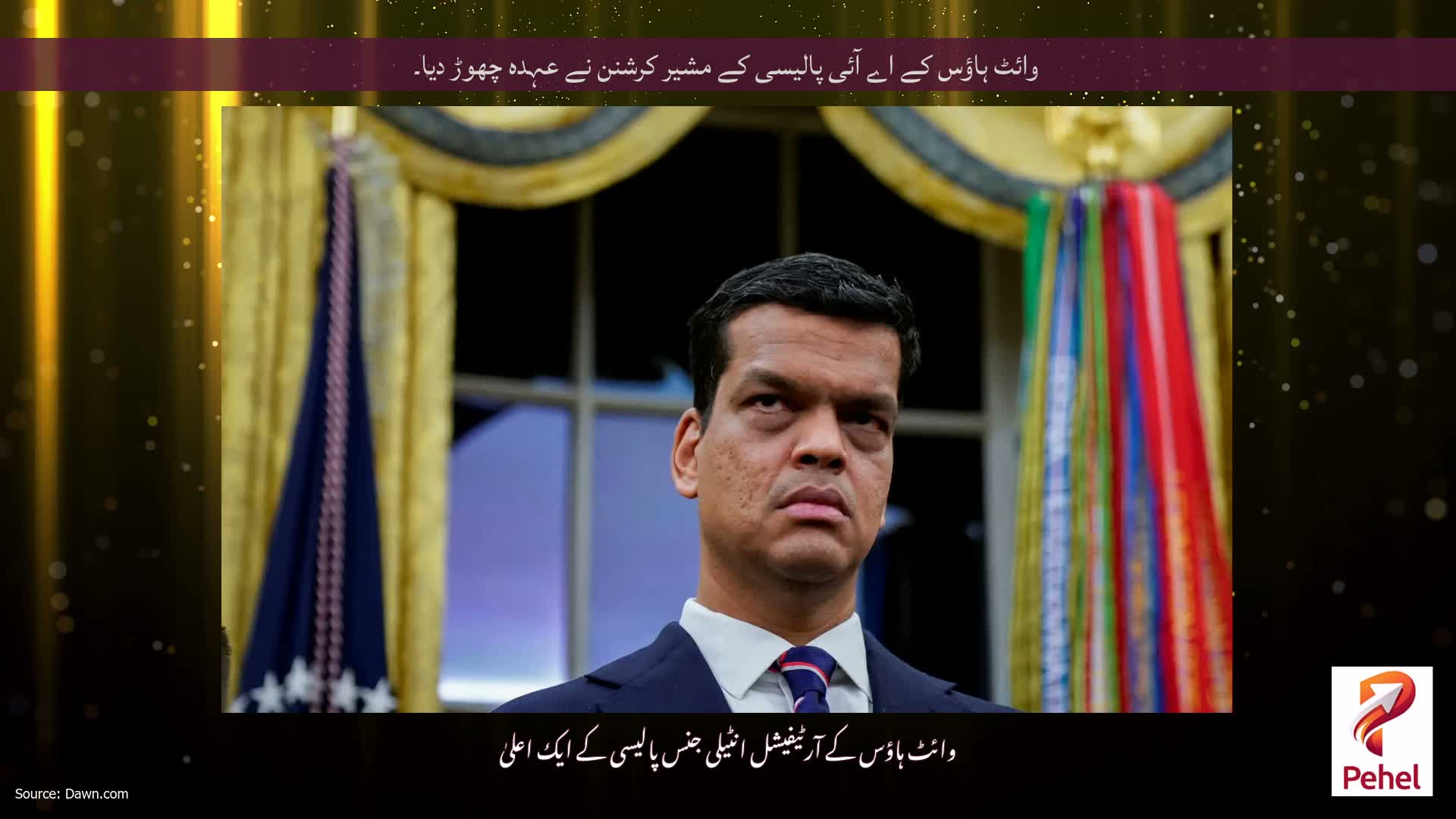 وائٹ ہاؤس کے اے آئی پالیسی کے مشیر کرشنن نے عہدہ چھوڑ دیا۔