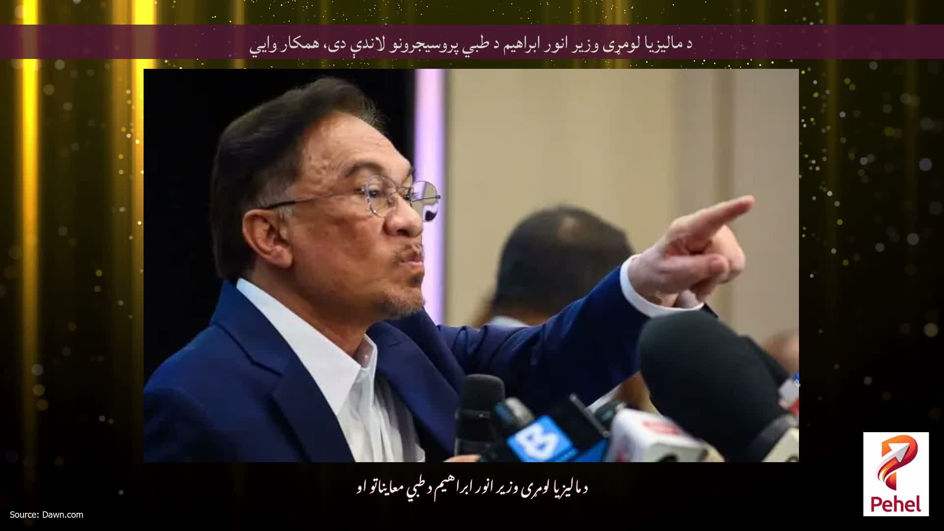 د مالیزیا لومړی وزیر انور ابراهیم د طبي پروسیجرونو لاندې دی، همکار وايي