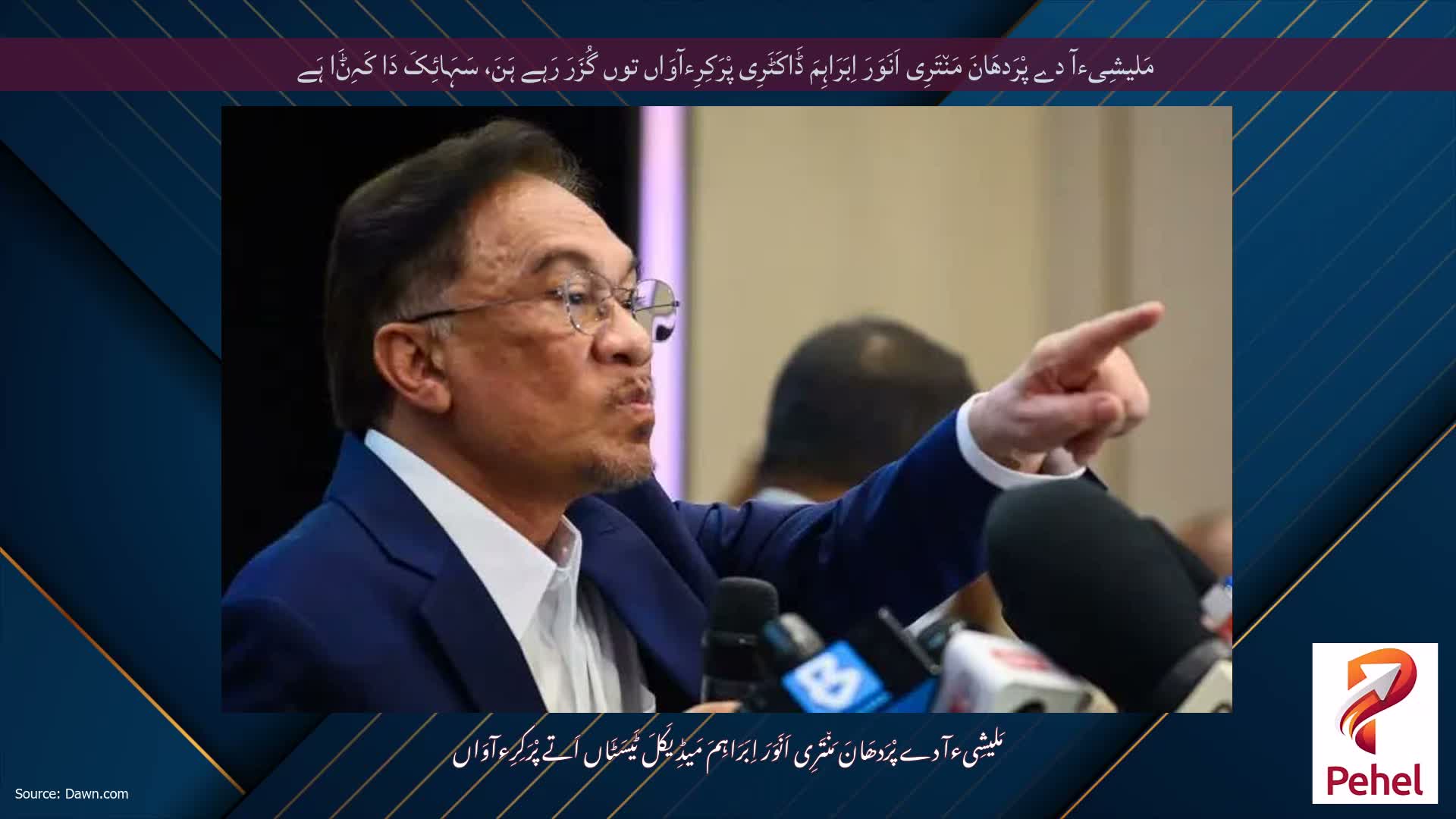 مَلیشِیءآ دے پْرَدھَانَ مَن٘تَرِی اَنَوَرَ اِبَرَاہِمَ ڈَاکَٹَرِی پْرَکِرِءآوَاں توں گُزَرَ رَہے ہَنَ، سَہَائِکَ دَا کَہِݨَا ہَے
