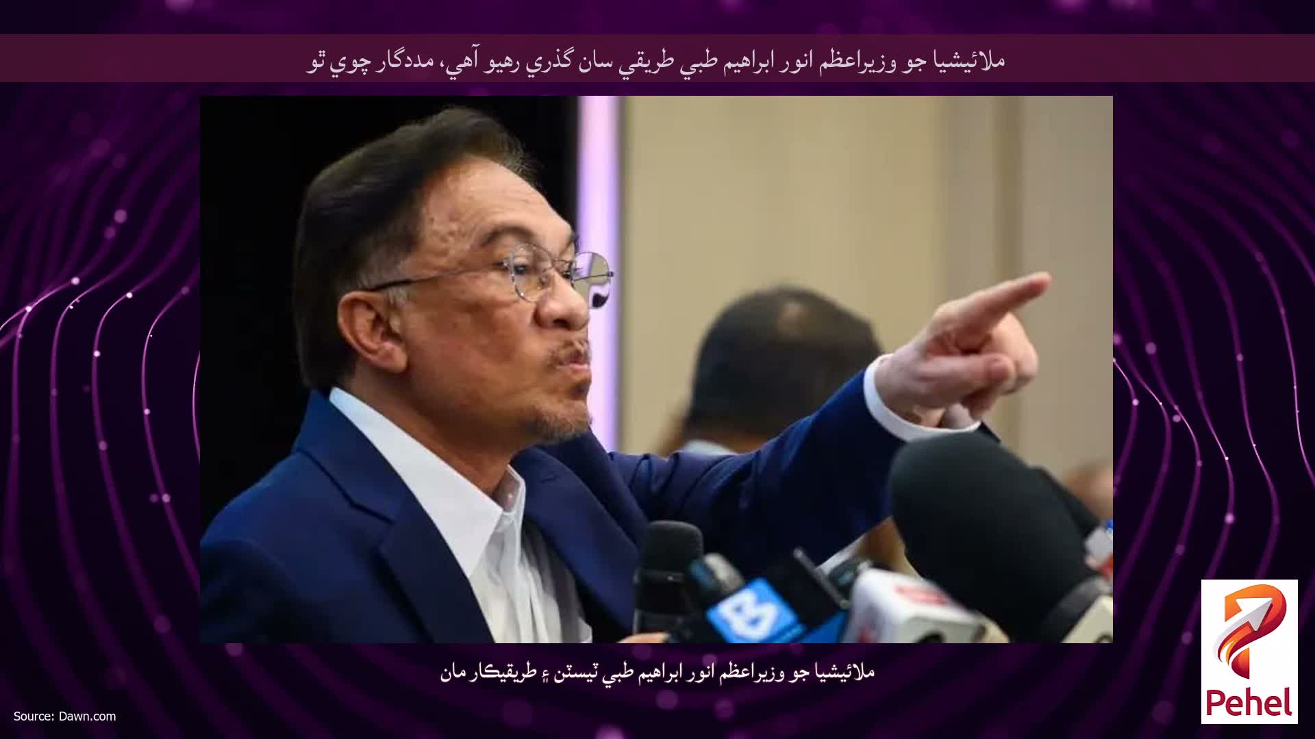 ملائيشيا جو وزيراعظم انور ابراهيم طبي طريقي سان گذري رهيو آهي، مددگار چوي ٿو